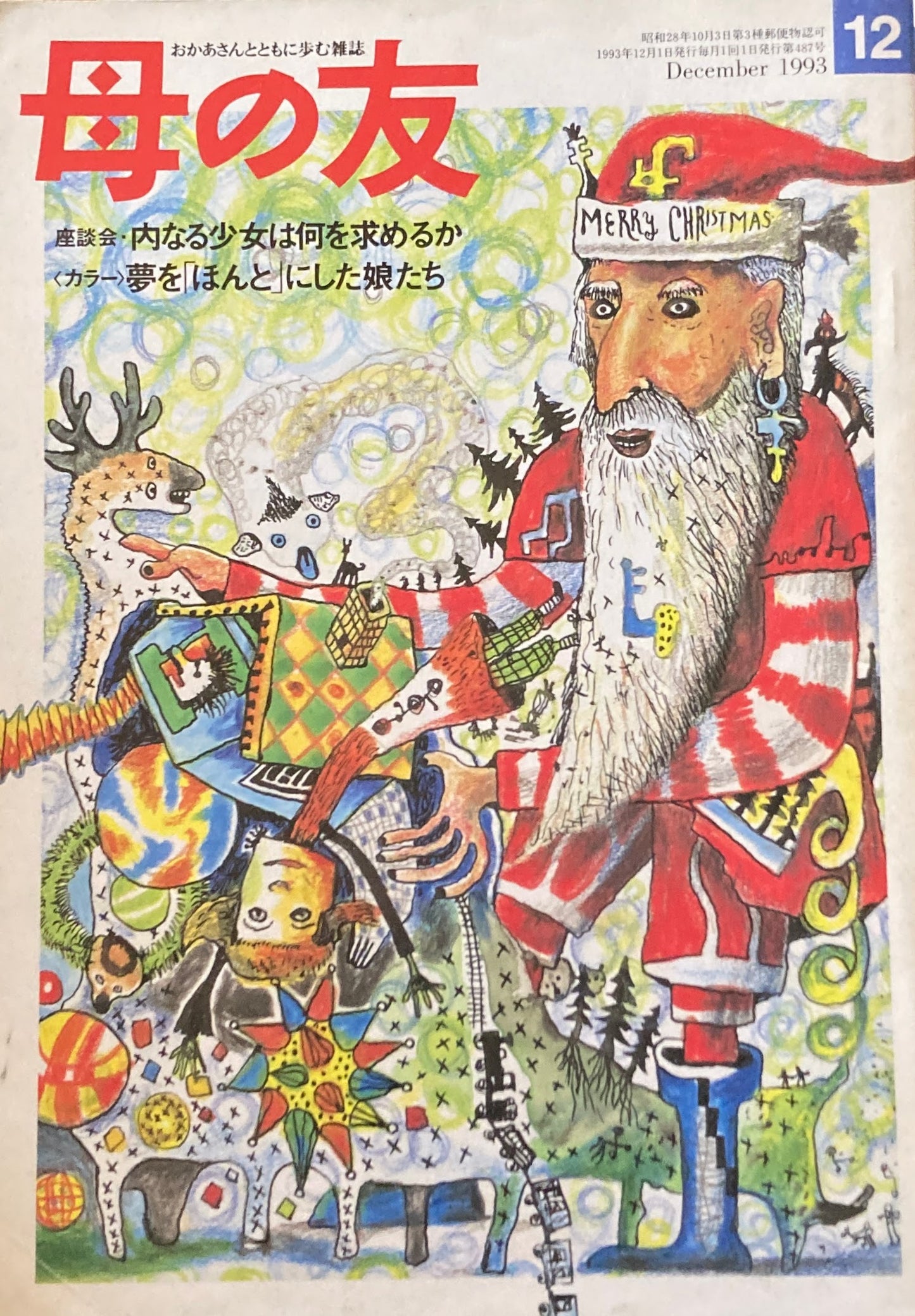 母の友 487号 1993年 12月号 宝塚の”夢”