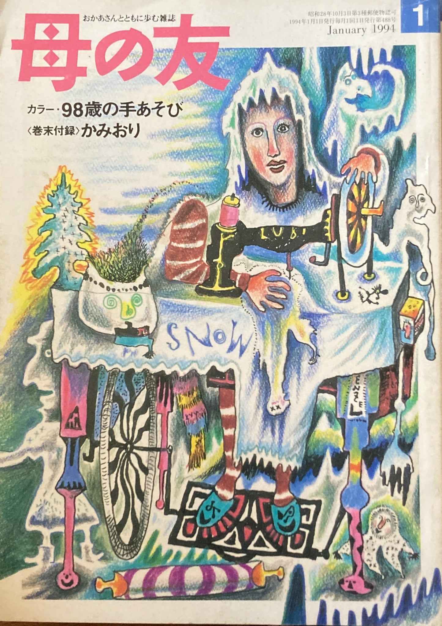母の友 488号 1994年 1月号 わが家の年中行事