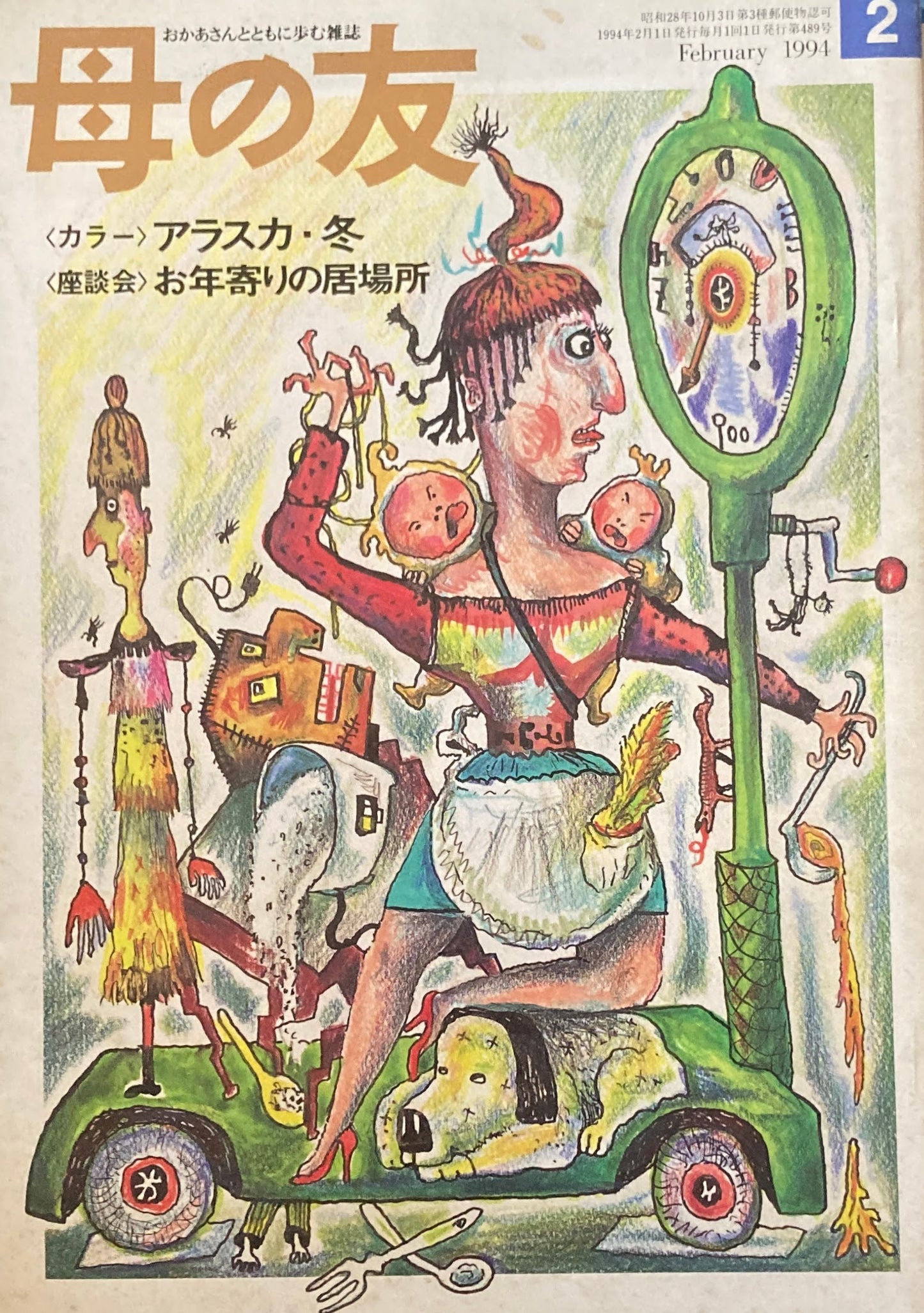 母の友 489号 1994年 2月号 思い出の歌・思い出の時