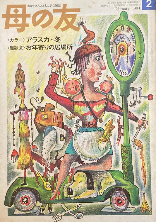 母の友 489号 1994年 2月号 思い出の歌・思い出の時