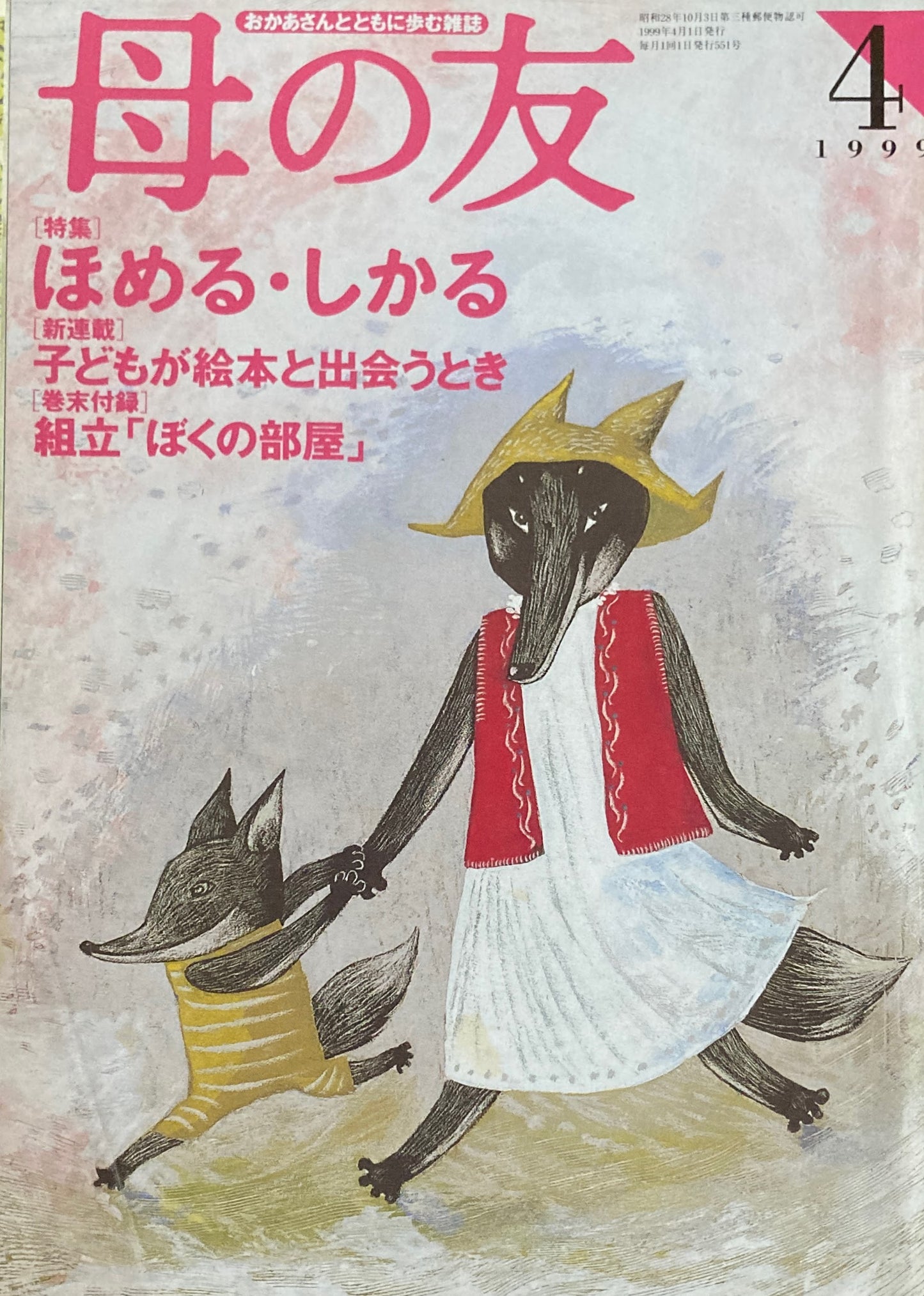 母の友 551号 1999年 4月号 ほめる・しかる