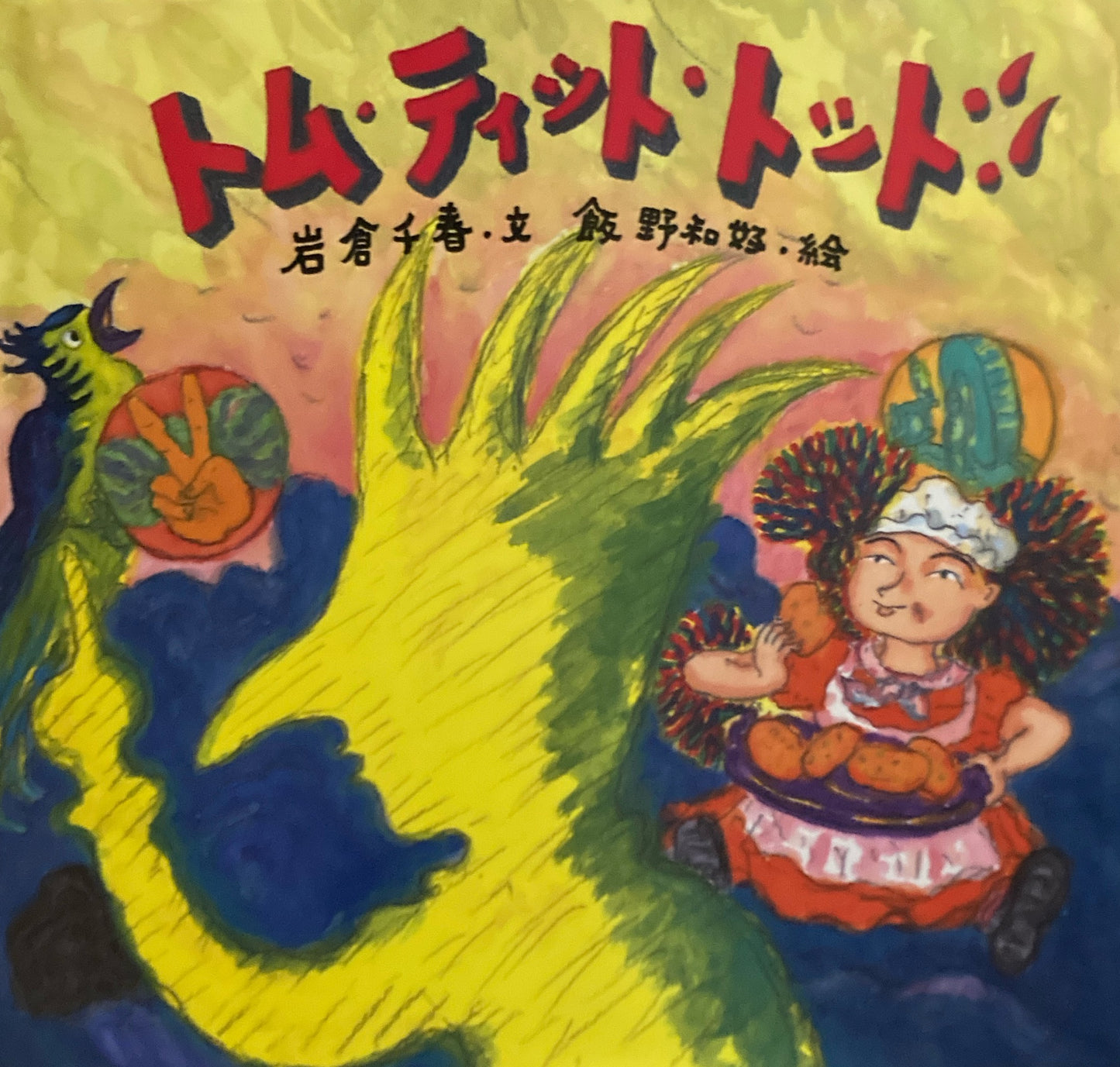 トム・ティット・トット 飯野和好
