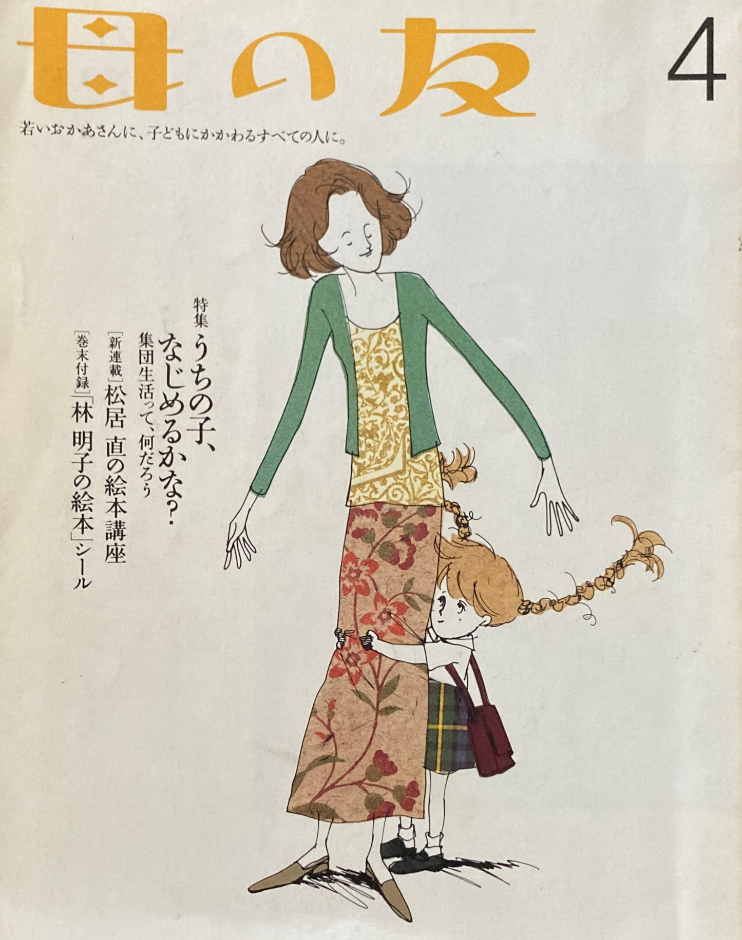 母の友 575号 2001年 4月号 うちの子、なじめるかな?