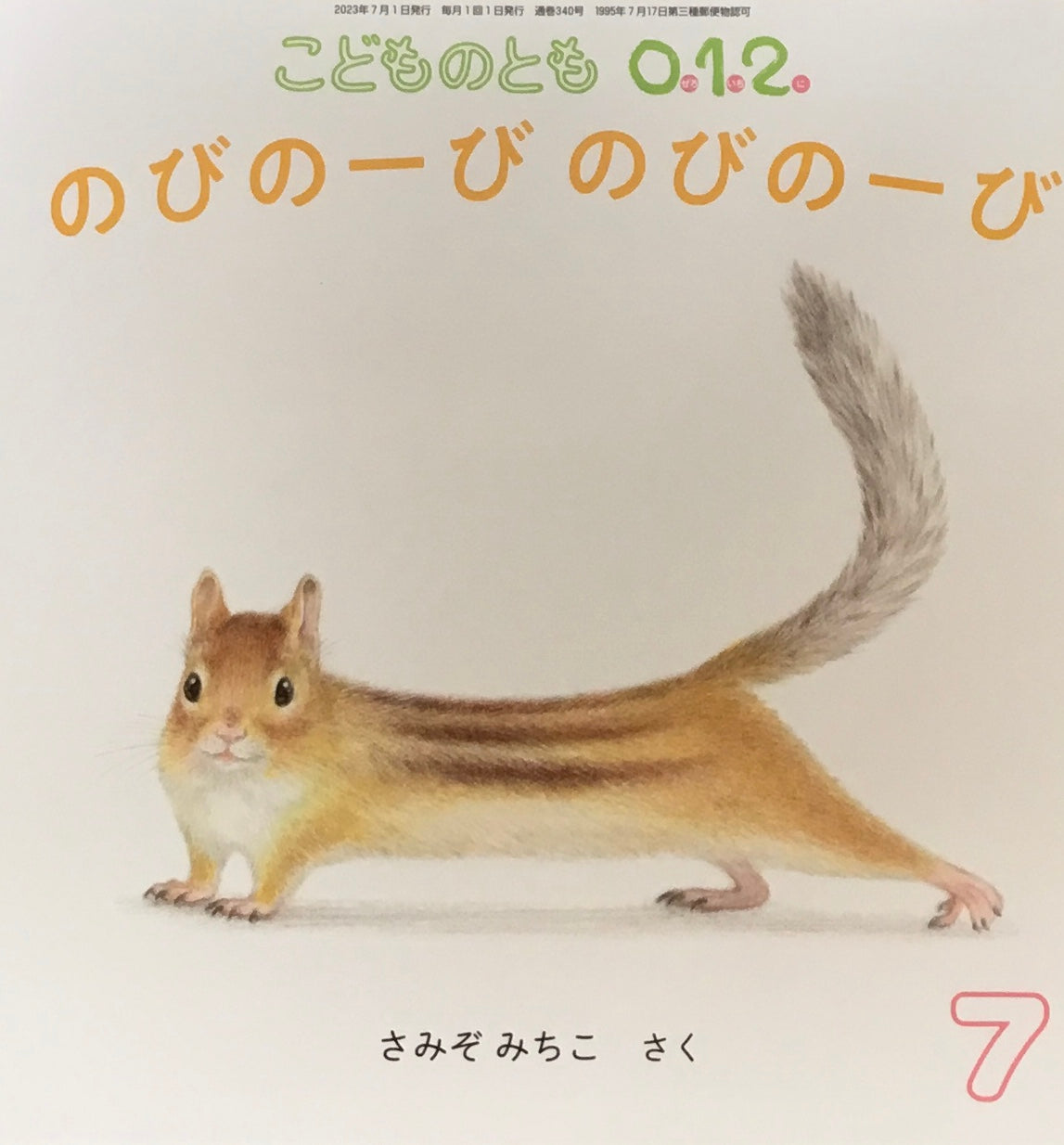 のびのーびのびのーび こどものとも0.1.2. 340号