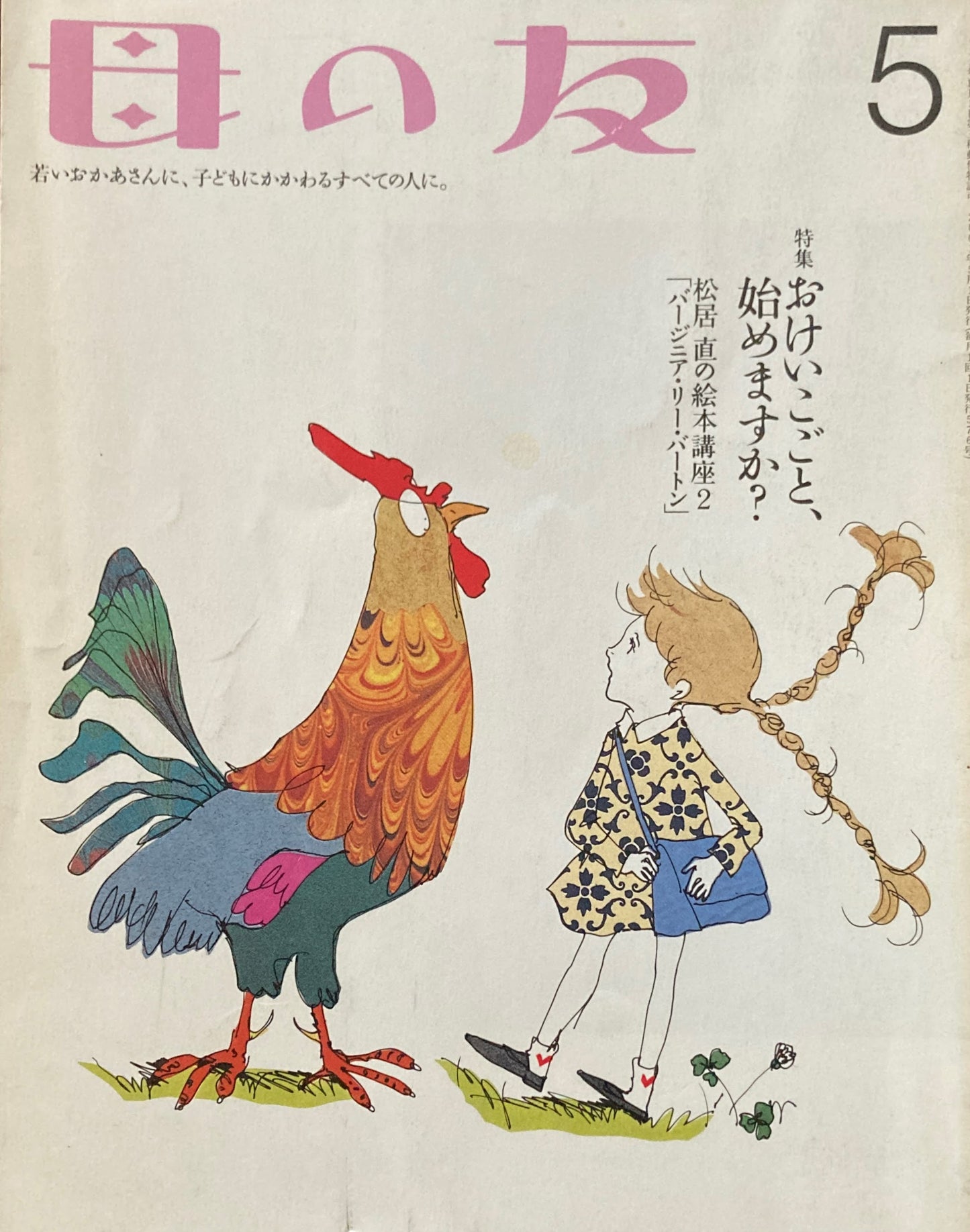 母の友 576号 2001年 5月号 おけいこごと、始めますか?