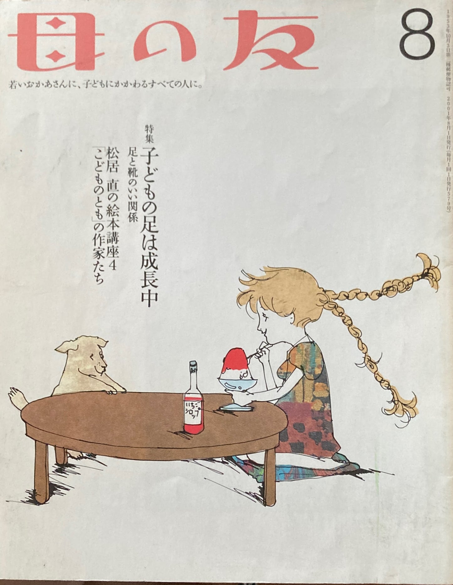 母の友 579号 2001年 8月号 子どもの足は成長中