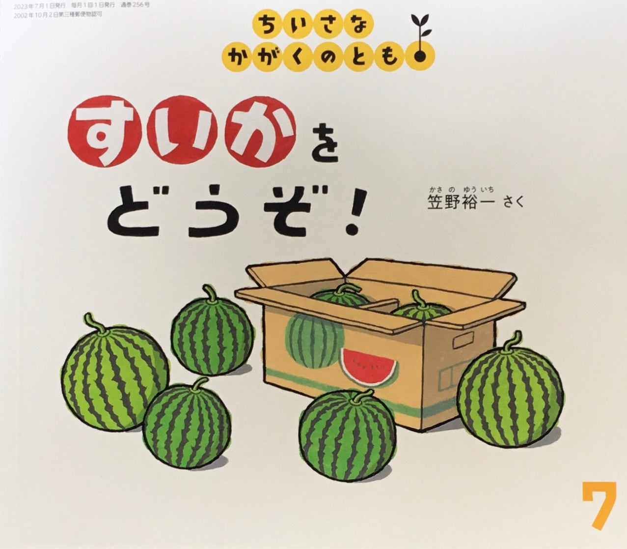 すいかをどうぞ! ちいさなかがくのとも256号