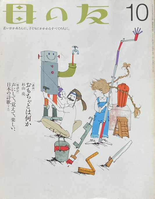 母の友 581号 2001年 10月号 おもちゃとは何か