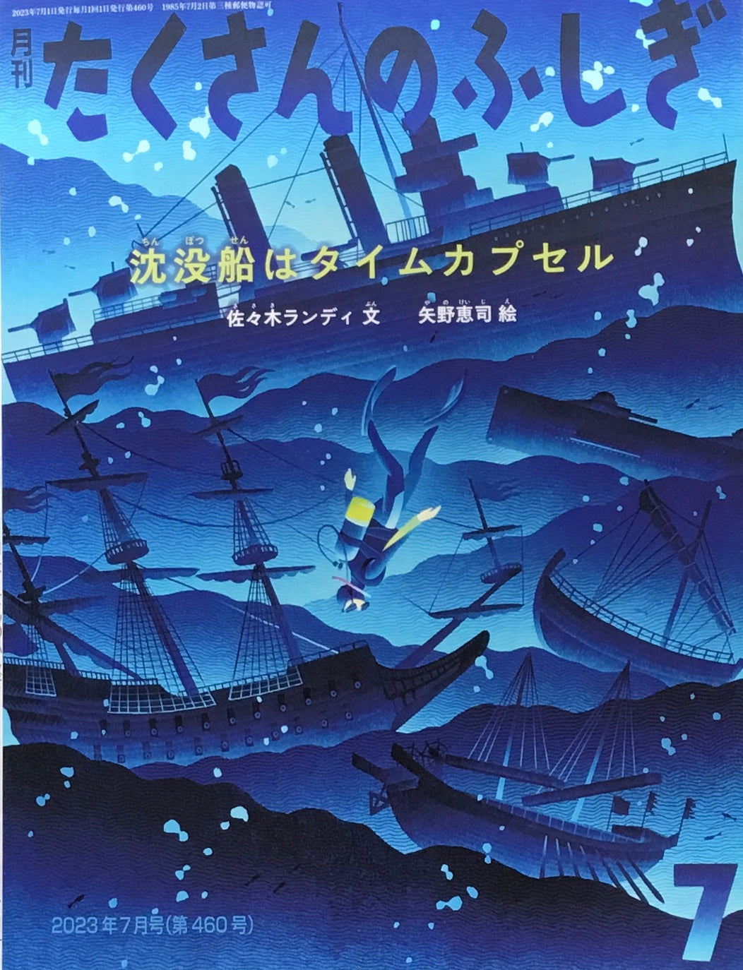 沈没船はタイムカプセル たくさんのふしぎ460号