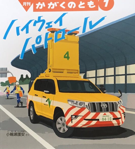 ハイウェイパトロール かがくのとも652号