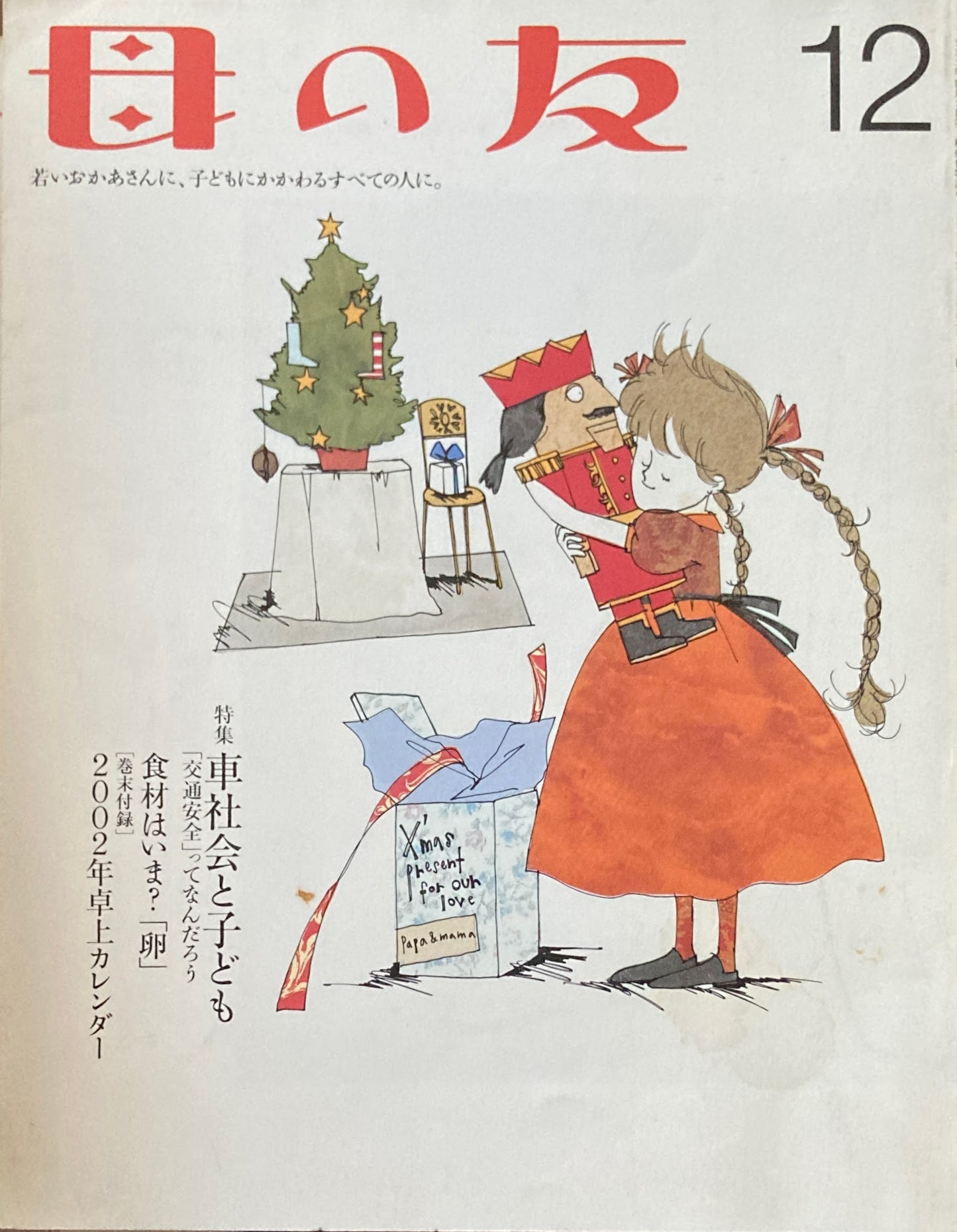 母の友 583号 2001年 12月号 車社会と子ども