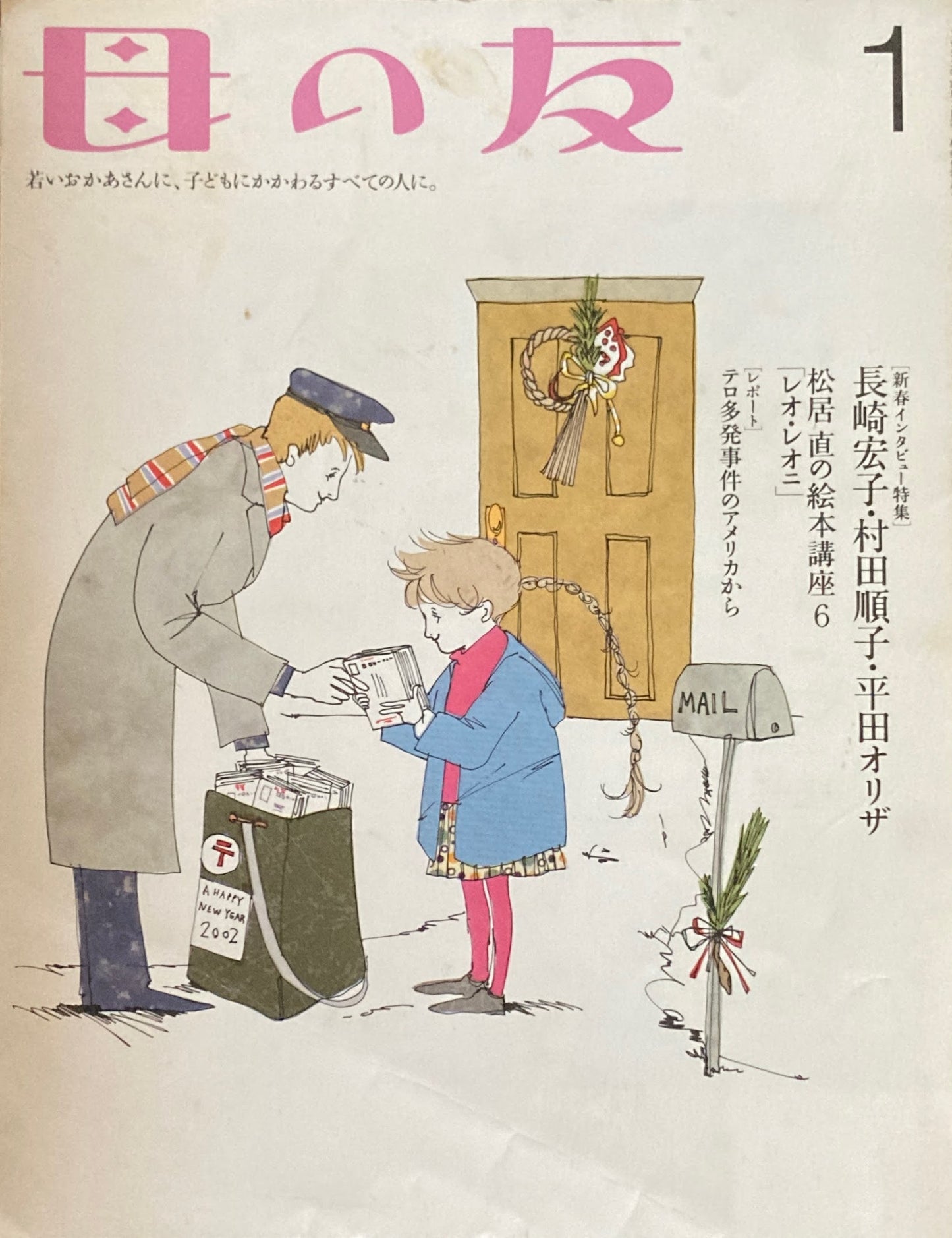 母の友 584号 2002年 1月号 長崎宏子・村田順子・平田オリザ