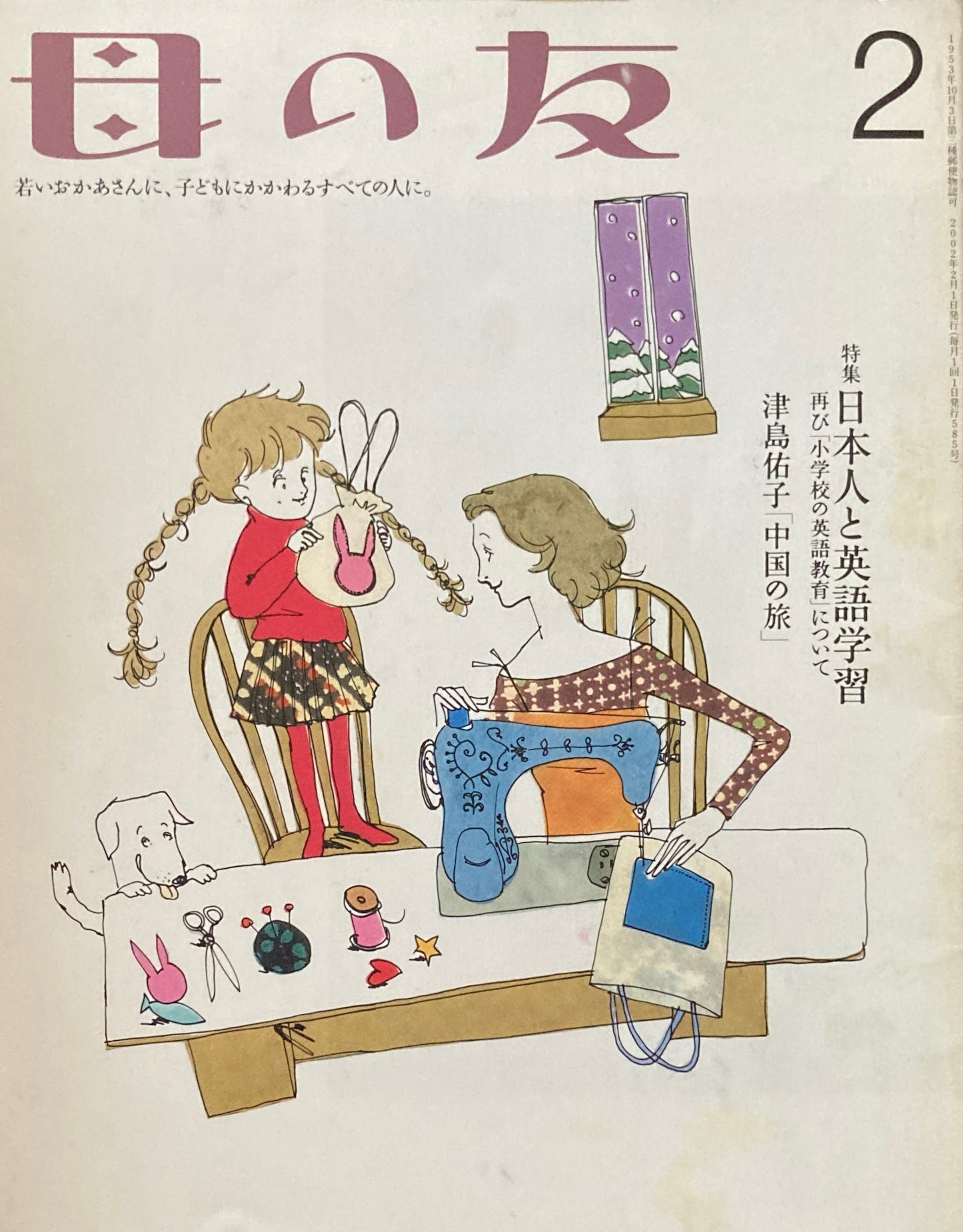 母の友 585号 2002年 2月号 日本人と英語学習