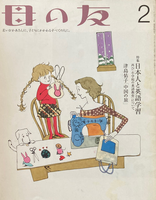 母の友 585号 2002年 2月号 日本人と英語学習