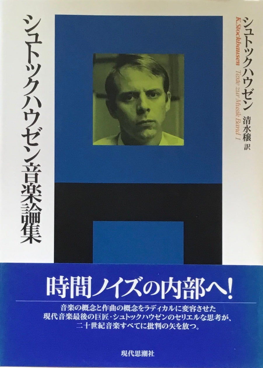 セールです。現代音楽の巨匠カールハインツ・シュトックハウゼン ！