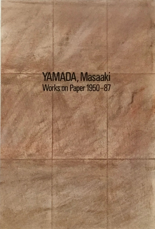 山田正亮展 Works Paper 1950-87