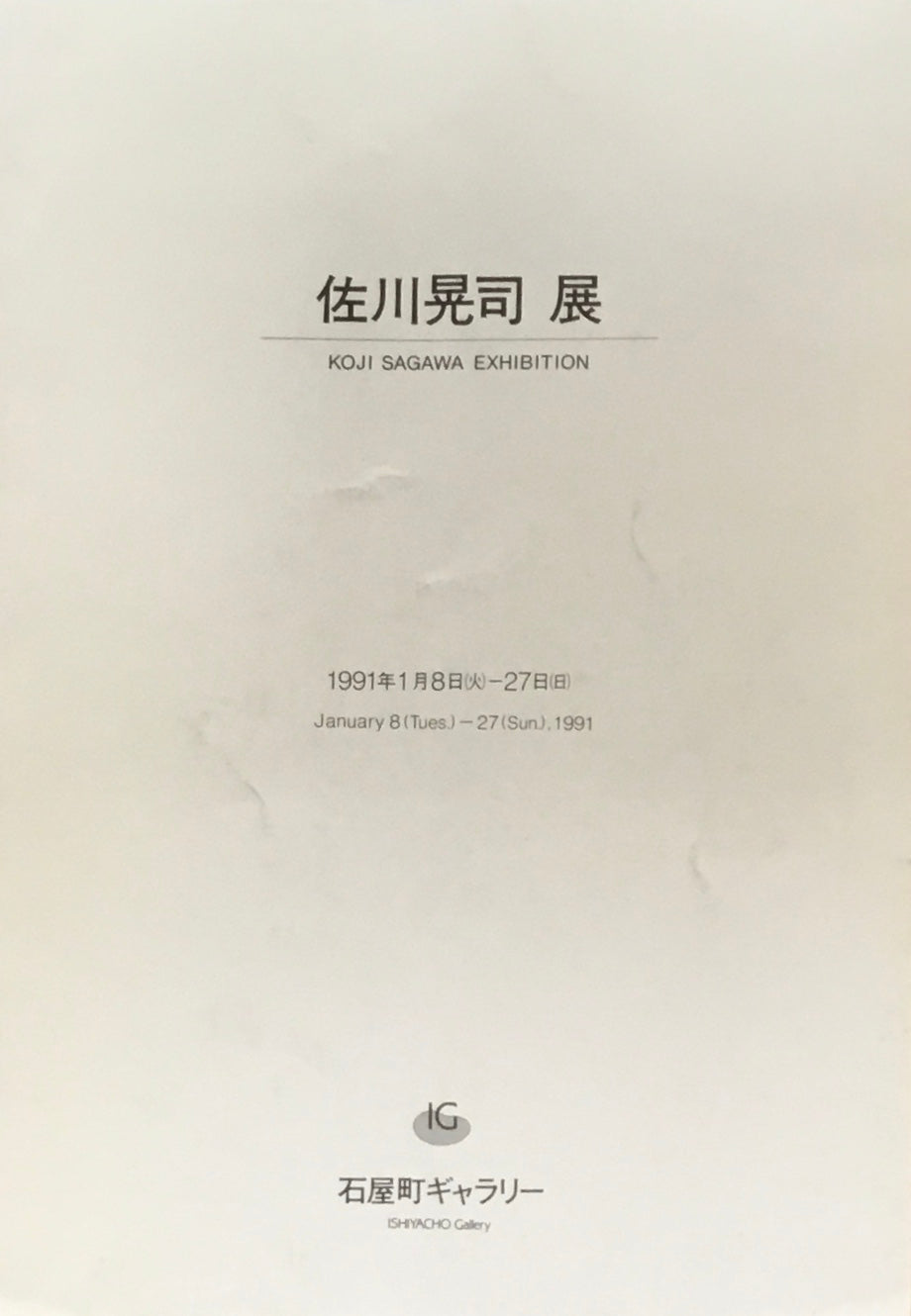 佐川晃司展 石屋町ギャラリー