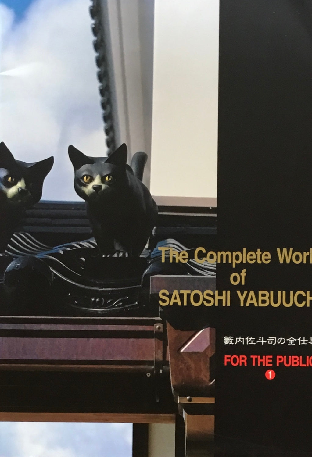 籔内佐斗司の全仕事 FOR THE PUBLIC1