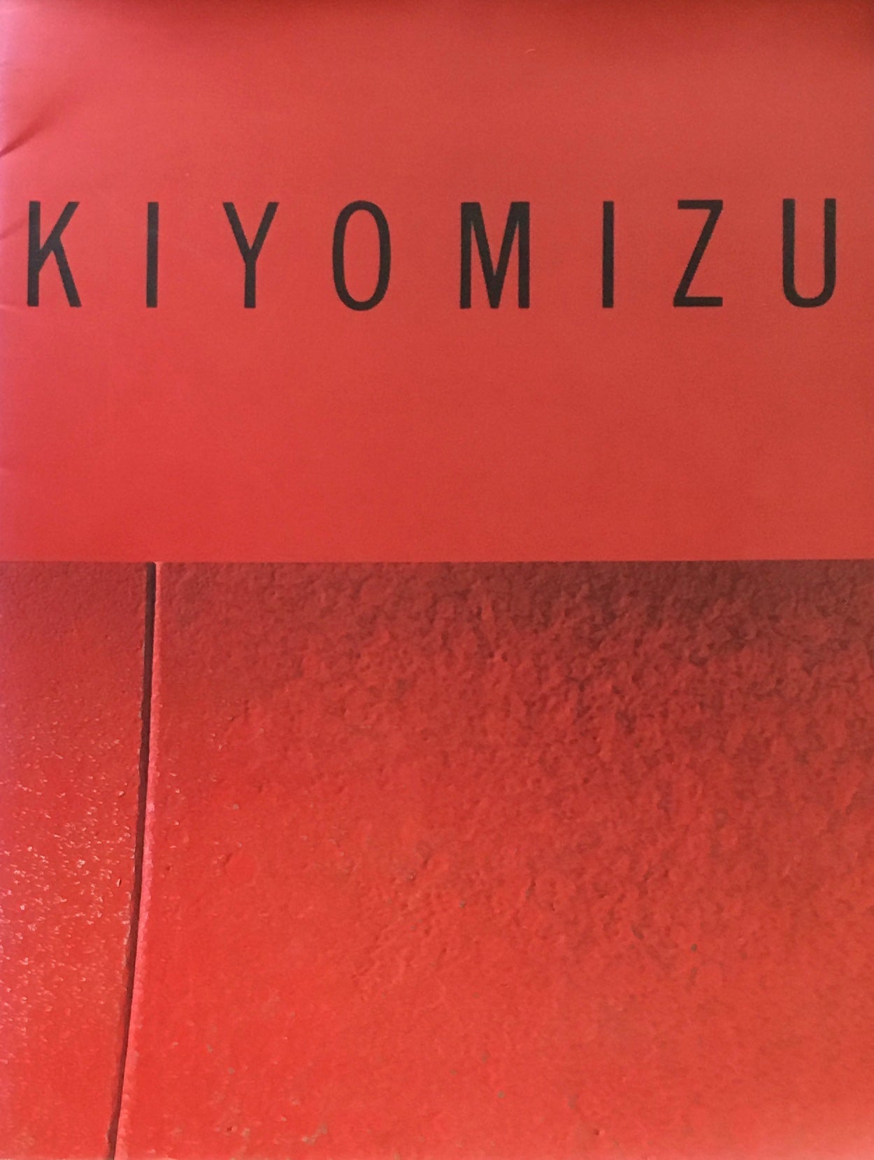 清水九兵衛展 フジテレビギャラリー