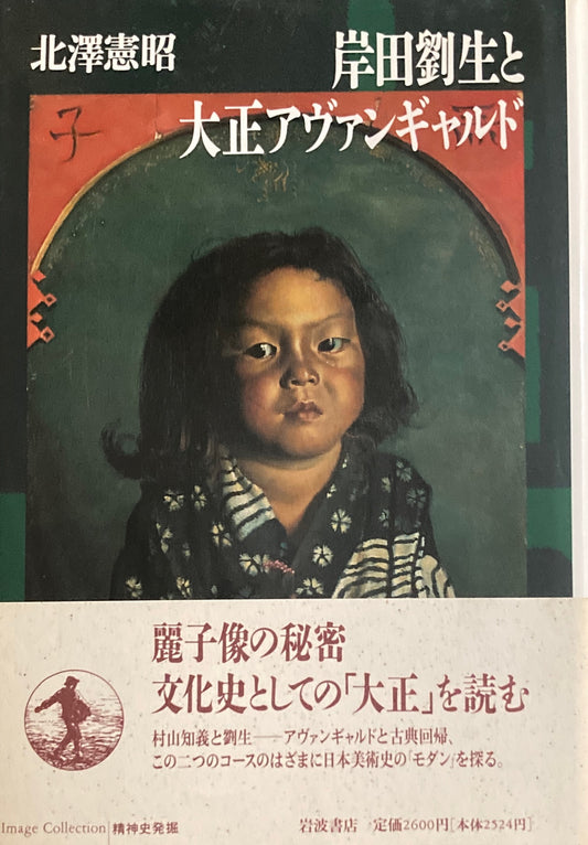 岸田劉生と大正アヴァンギャルド 北澤憲昭