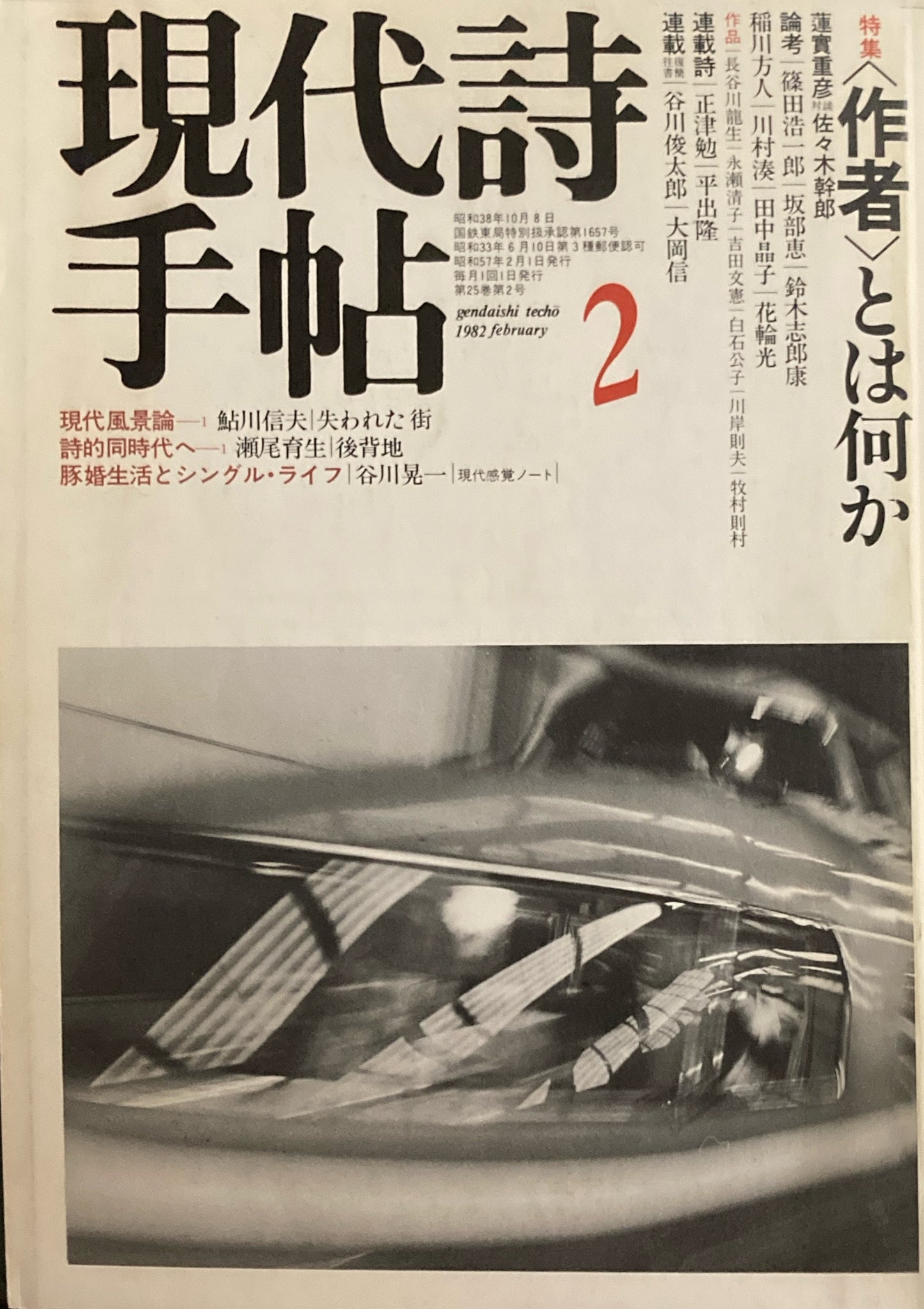 現代詩手帖 1982年2月号 <作者>とは何か