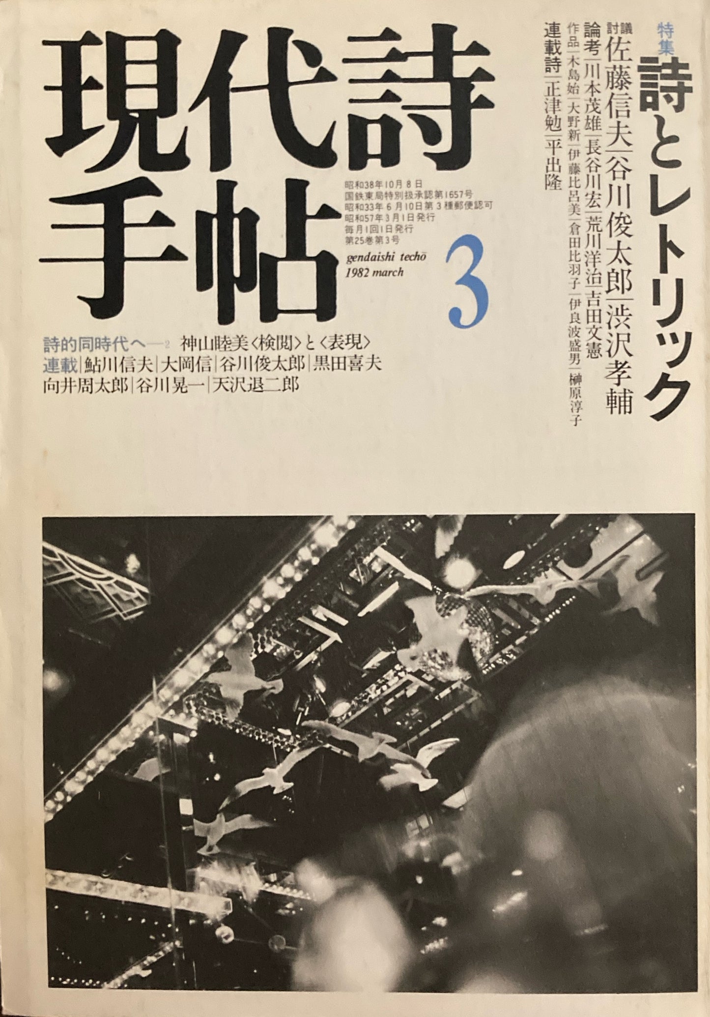 現代詩手帖 1982年3月号 詩とレトリック