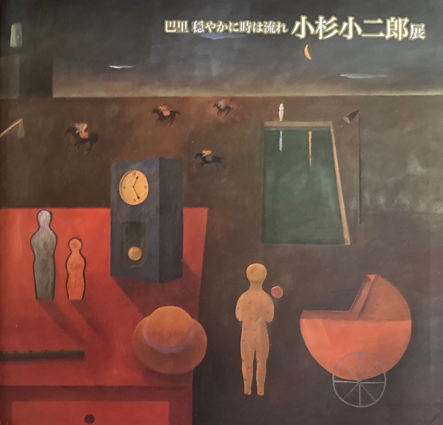 巴里 穏やかに時は流れ 小杉小二郎展