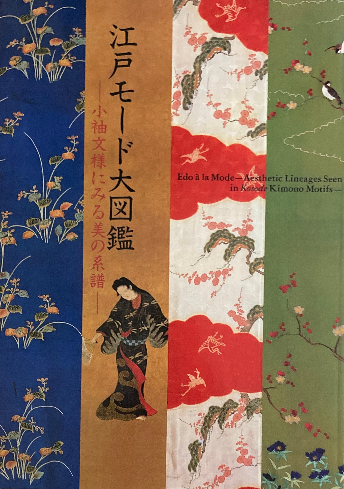 江戸モード大図鑑 小袖文様にみる美の系譜