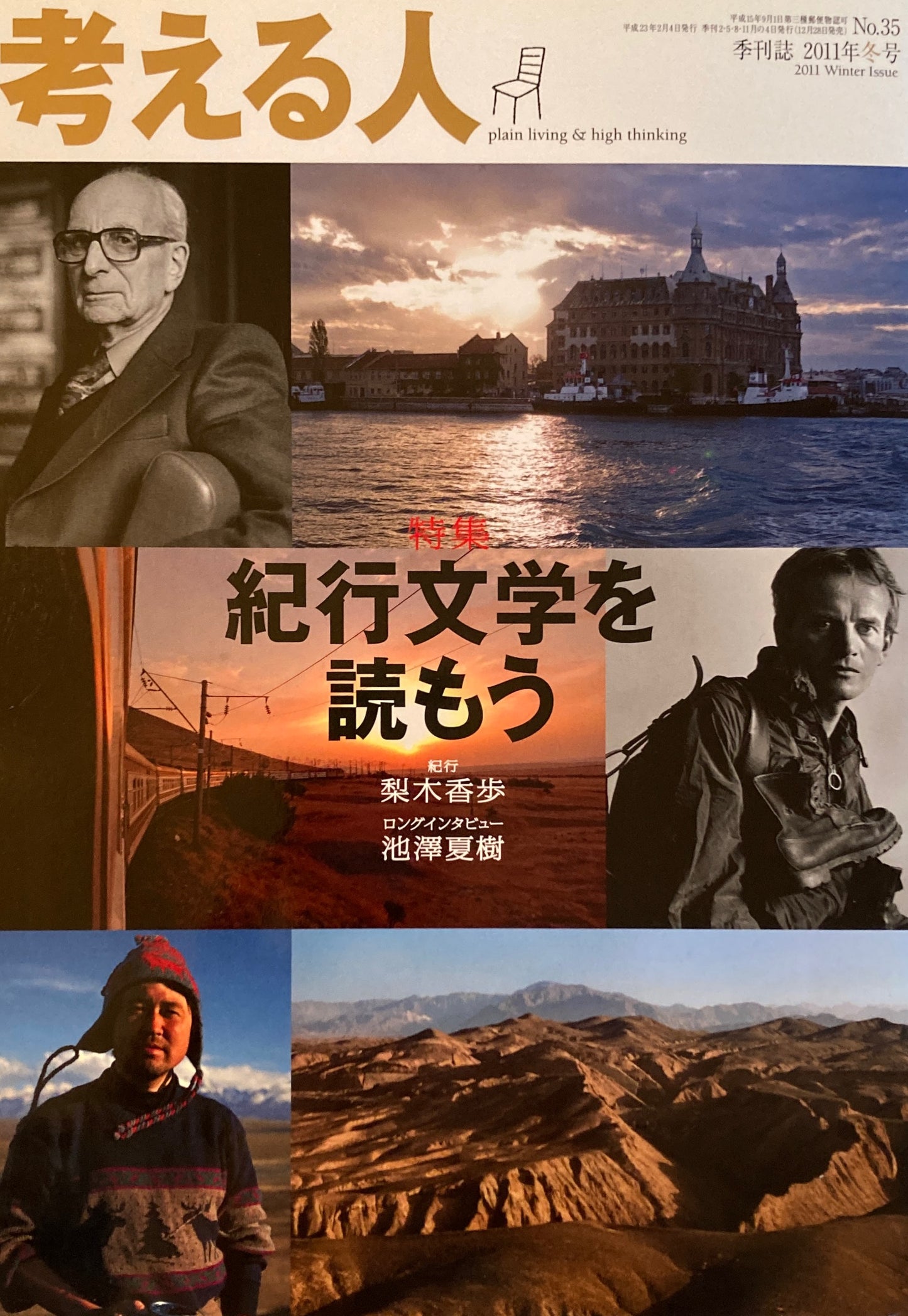 考える人 季刊誌2011年冬号 35号 紀行文学を読もう