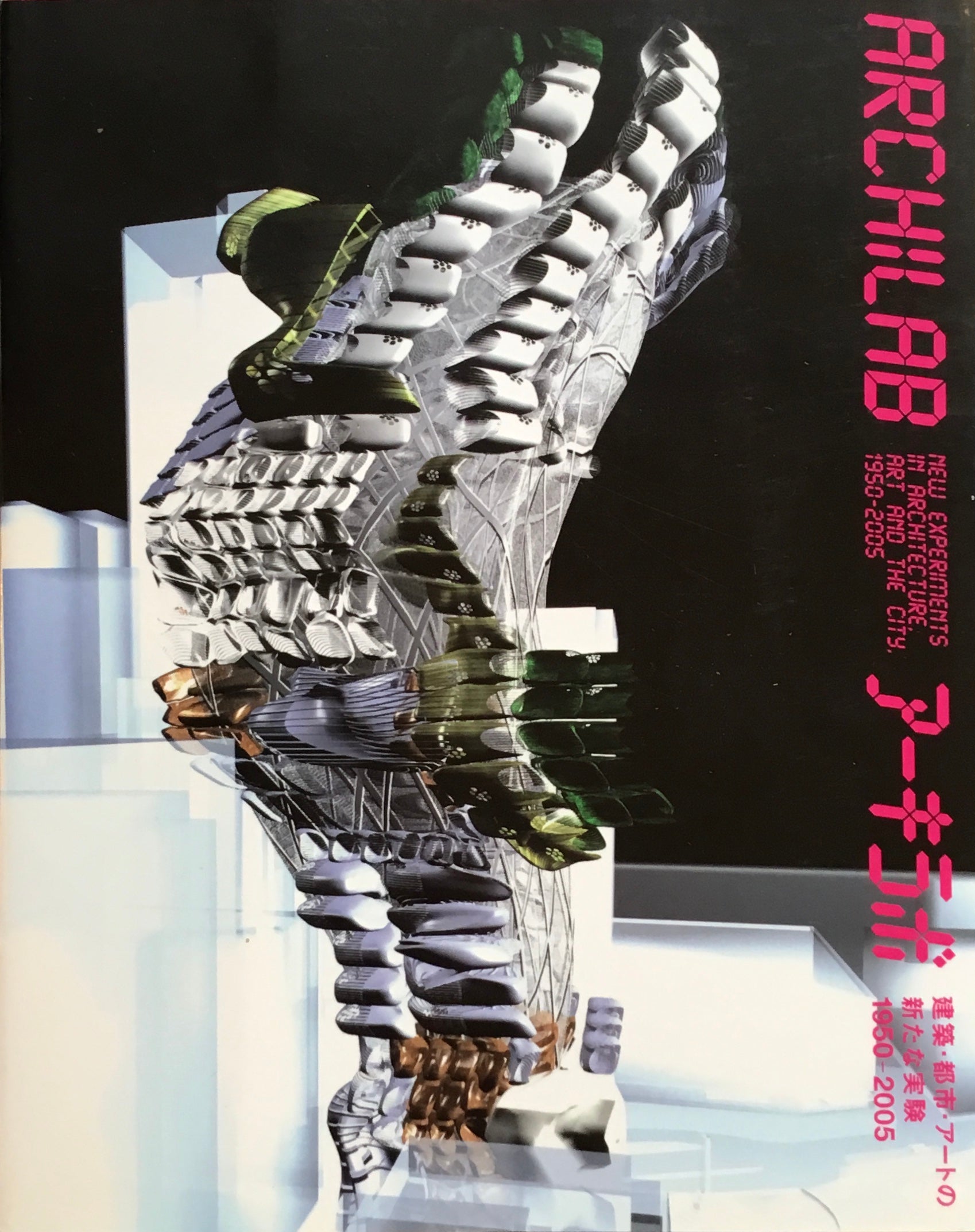 アーキラボ 建築・都市・アートの新たな実験 1950-2005