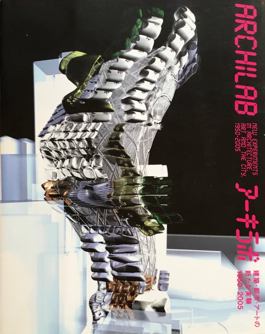 アーキラボ 建築・都市・アートの新たな実験 1950-2005