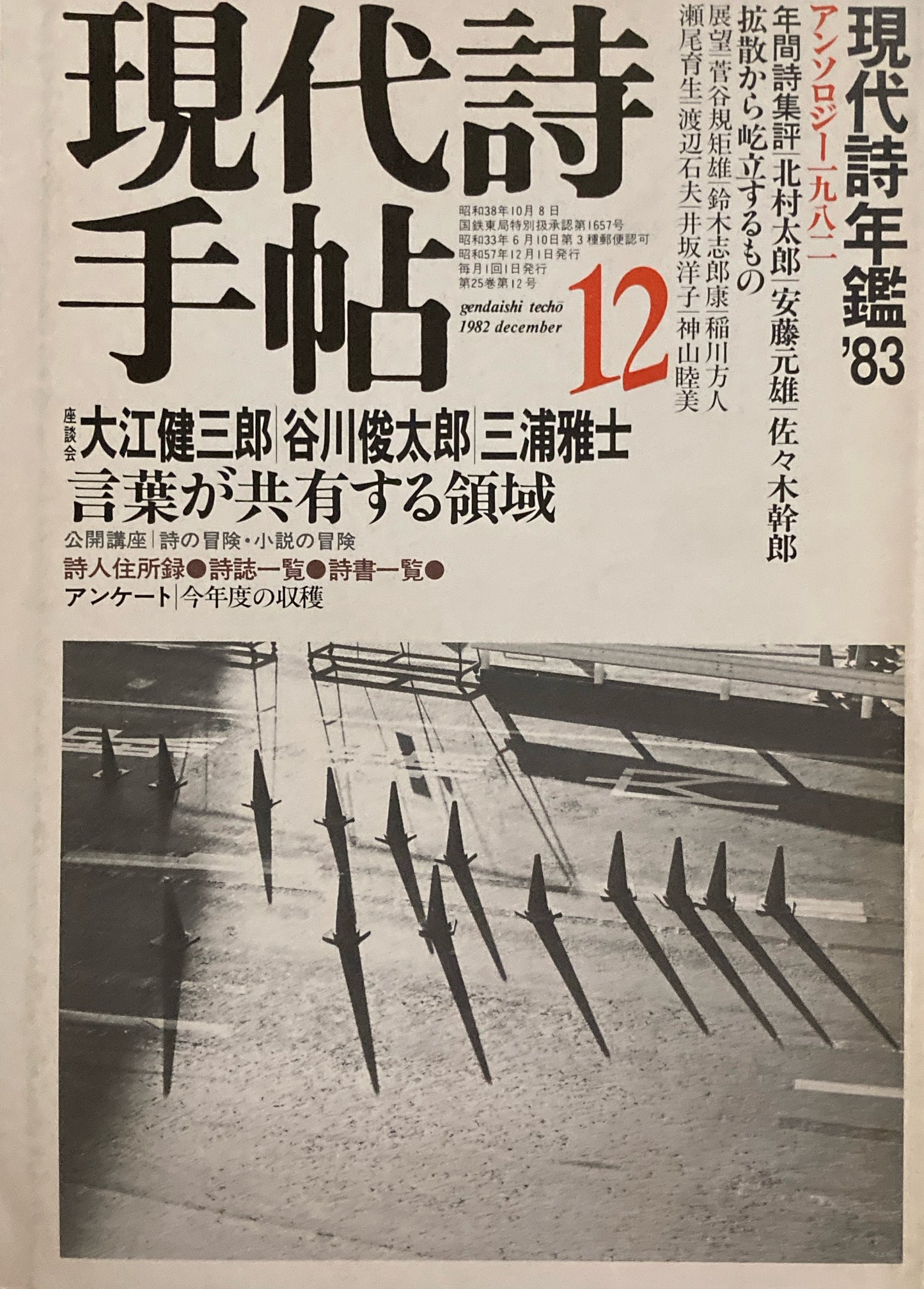 現代詩手帖 1982年12月号 現代詩年鑑'83