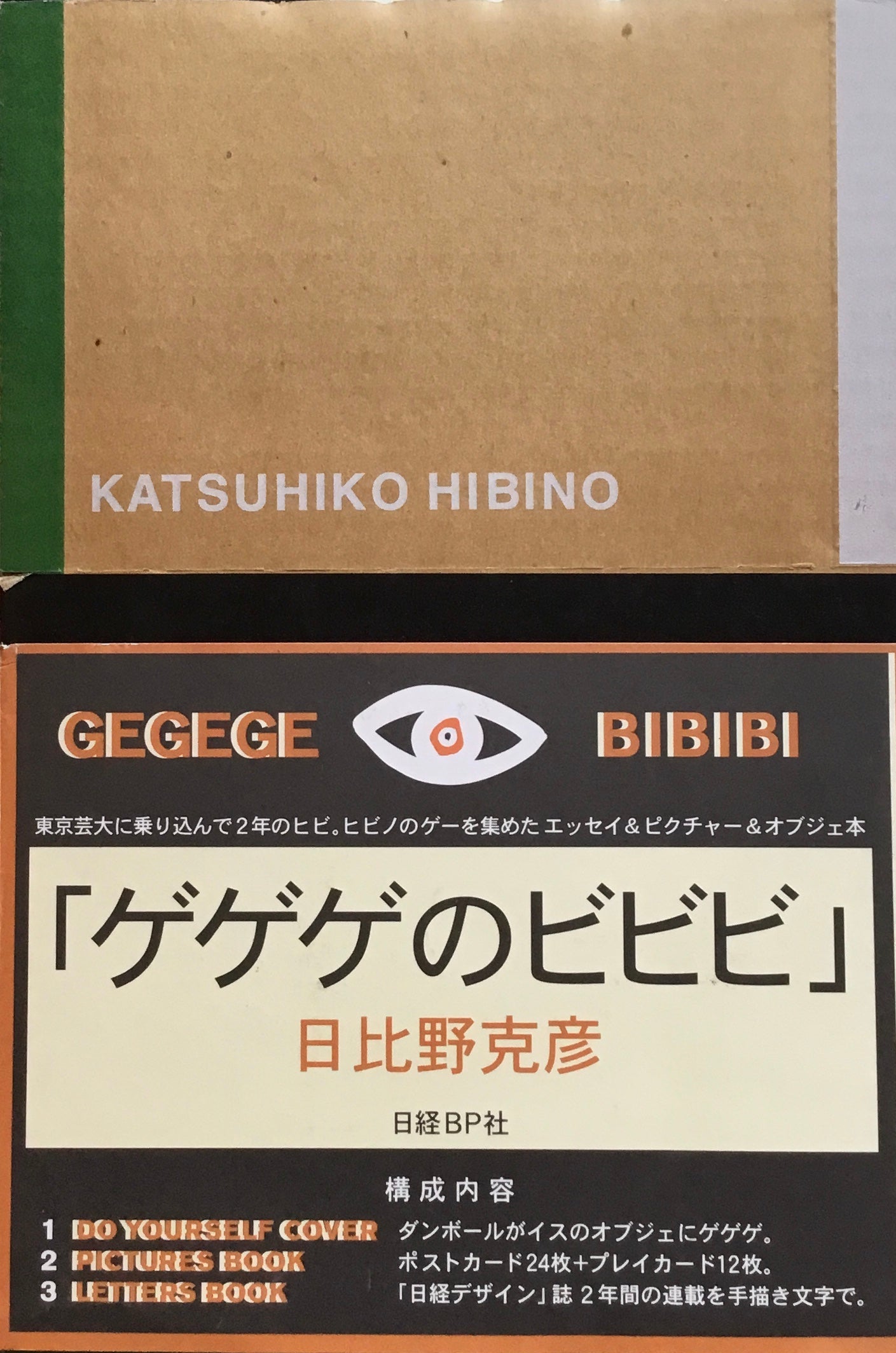 ゲゲゲのビビビ 日比野克彦