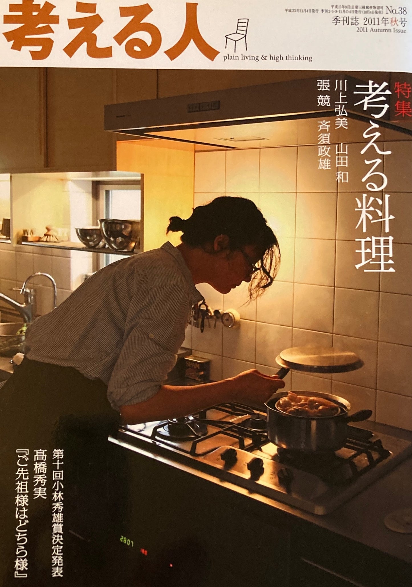 考える人 季刊誌2011年秋号 38号 考える料理