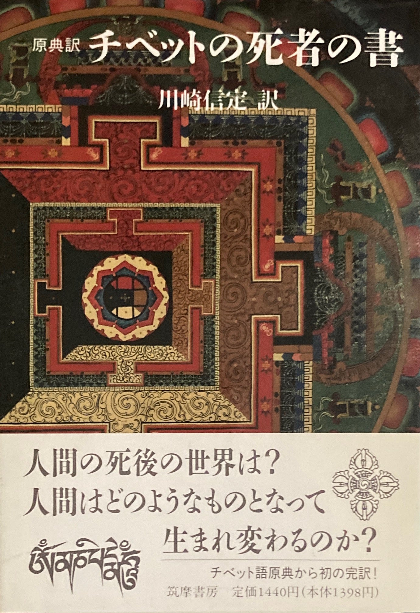 原典訳 チベットの死者の書 川崎信定訳