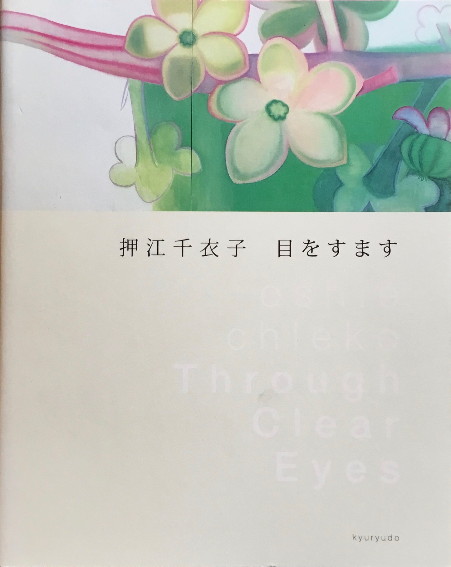 目をすます 押江千衣子