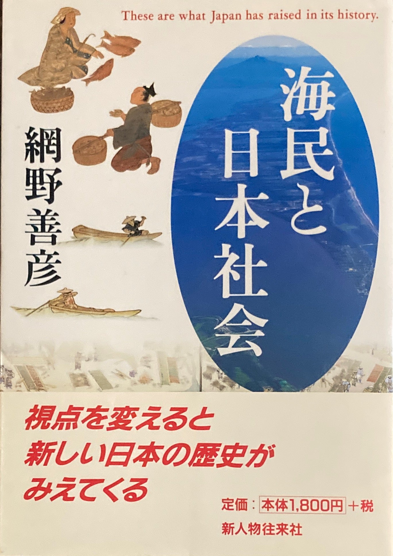 海民と日本社会 網野善彦