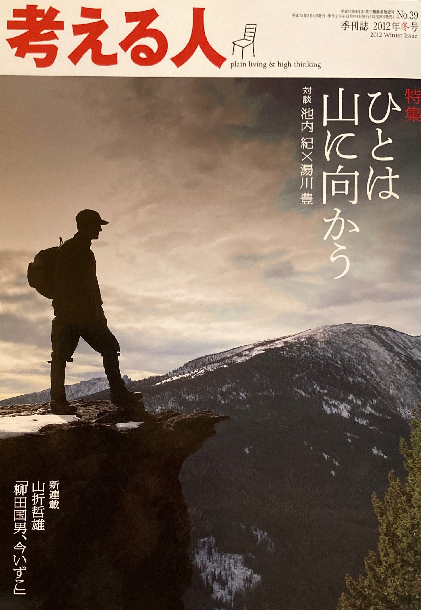 考える人 季刊誌2012年冬号 39号 ひとは山に向かう
