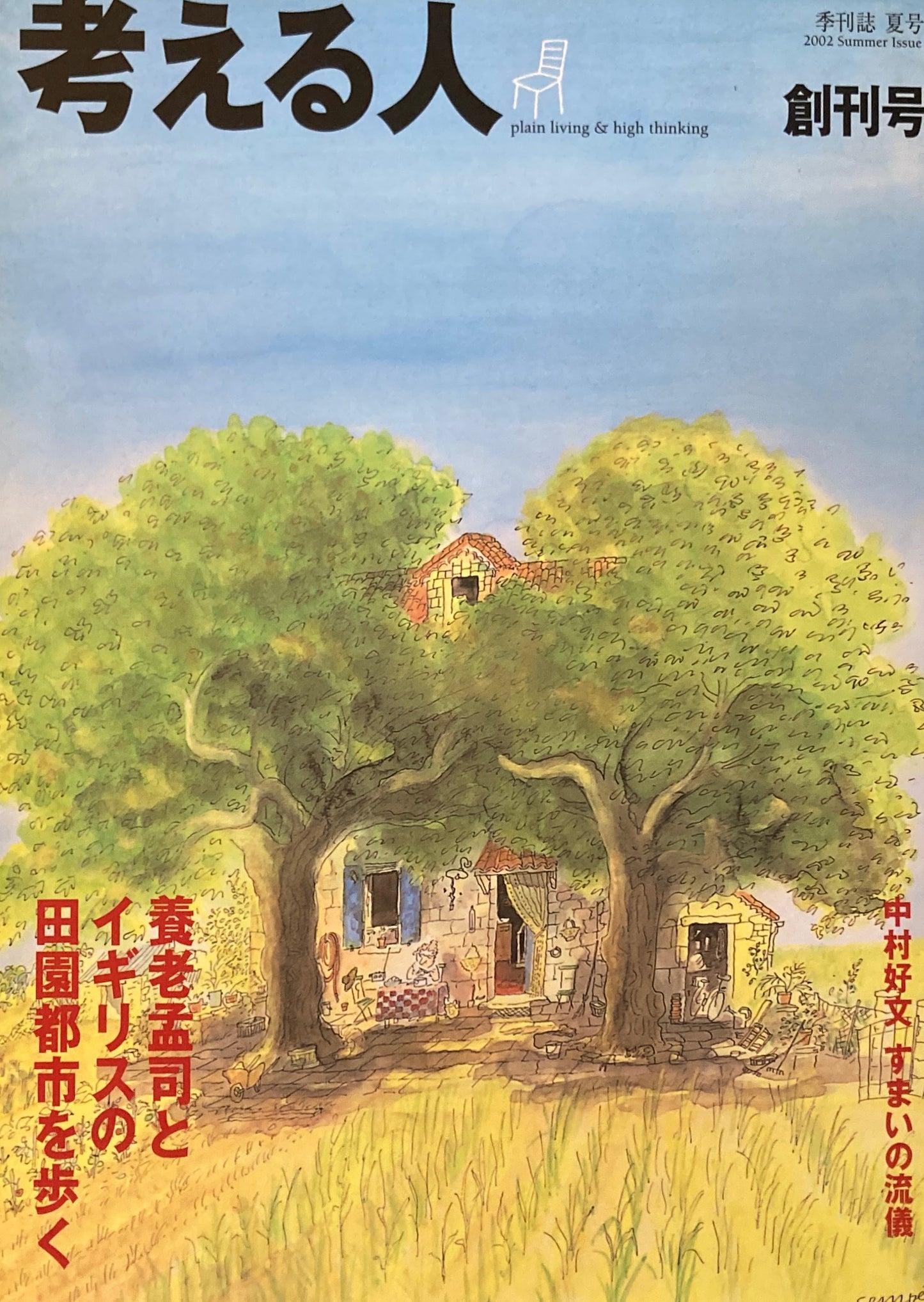 考える人 季刊誌2002年夏号 創刊号 養老孟司とイギリスの田園都市を歩く