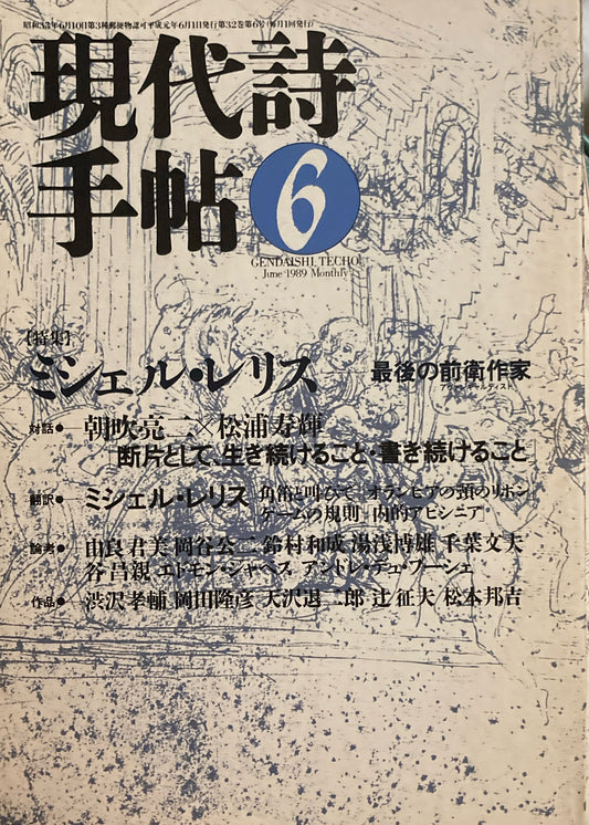 現代詩手帖 1989年6月号 ミシェル・レリス最後の前衛作家