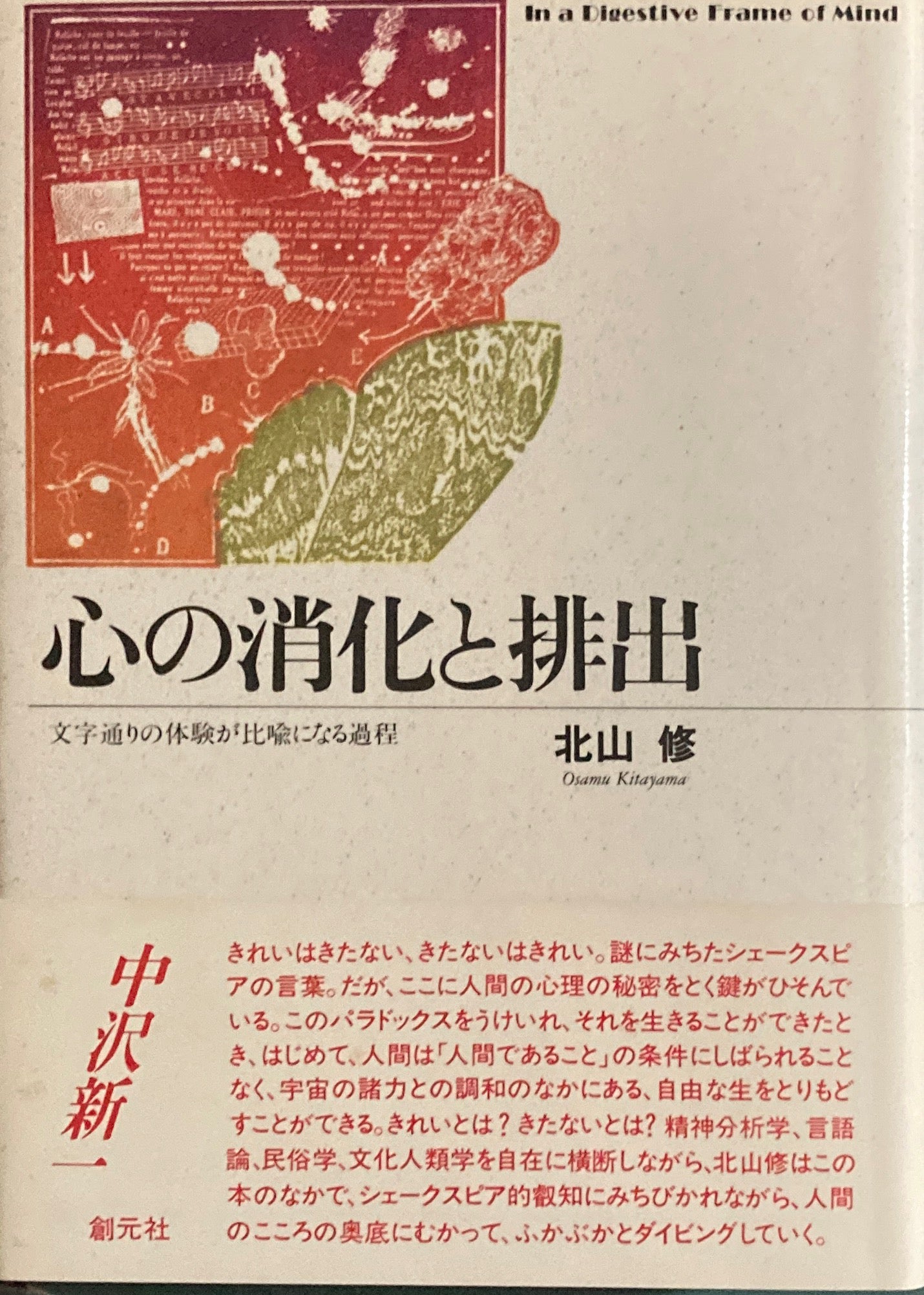 心の消化と排出 北山修
