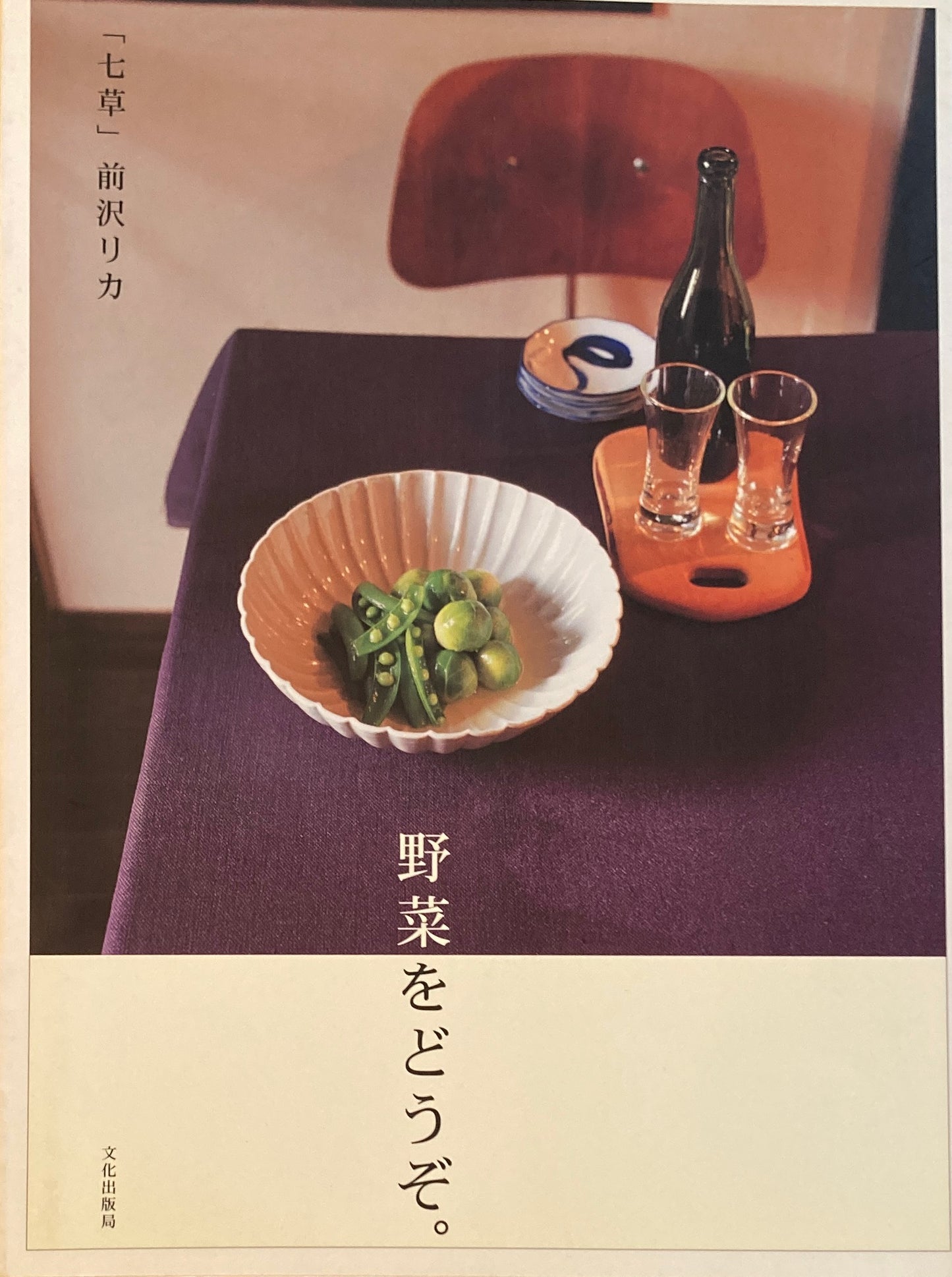 野菜をどうぞ。 前沢リカ 「七草」