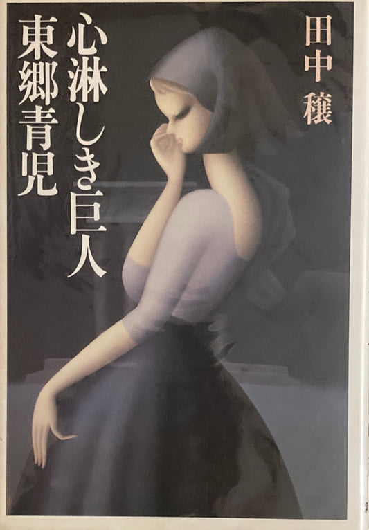心淋しき巨人 東郷青児 田中穣