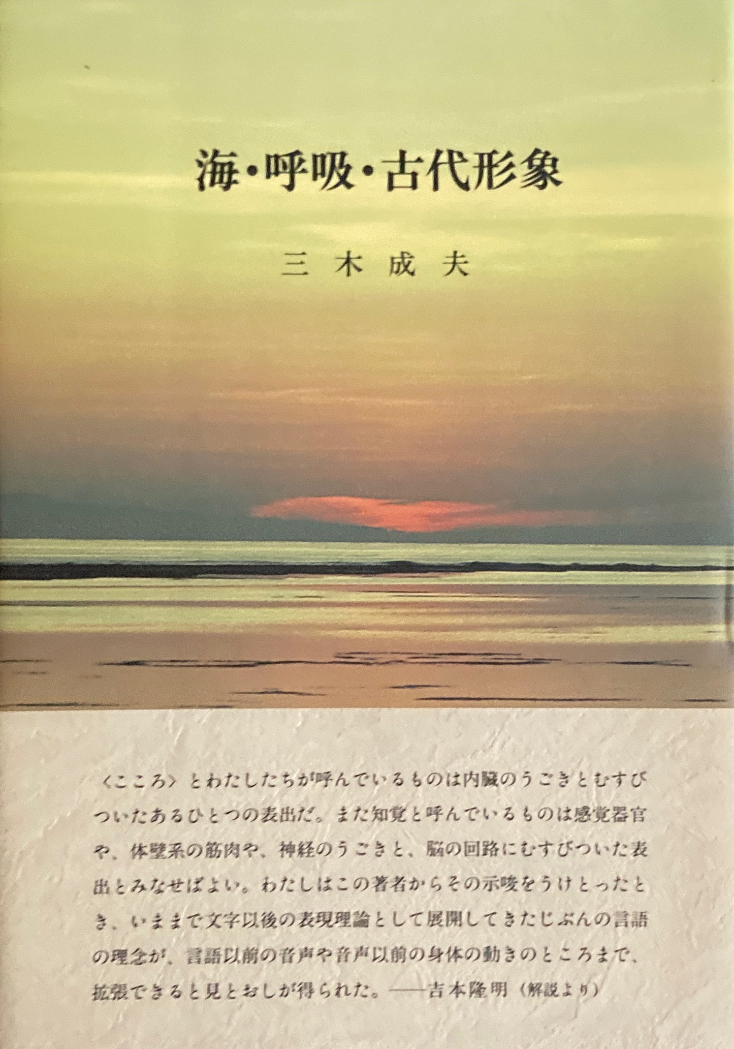 海・呼吸・古代形象 生命記憶と回想 三木成夫