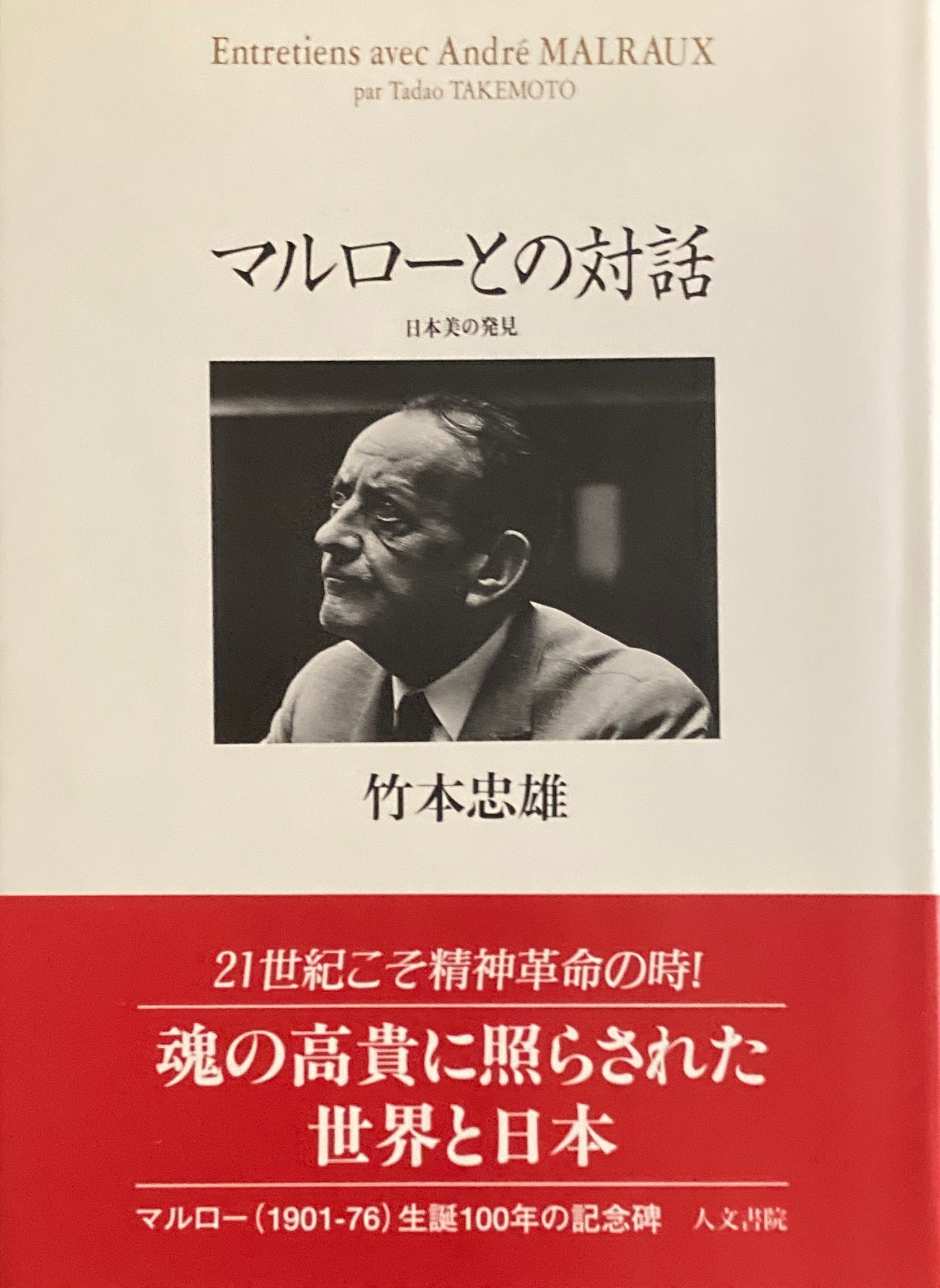 マルローとの対話 日本美の発見 竹本忠雄