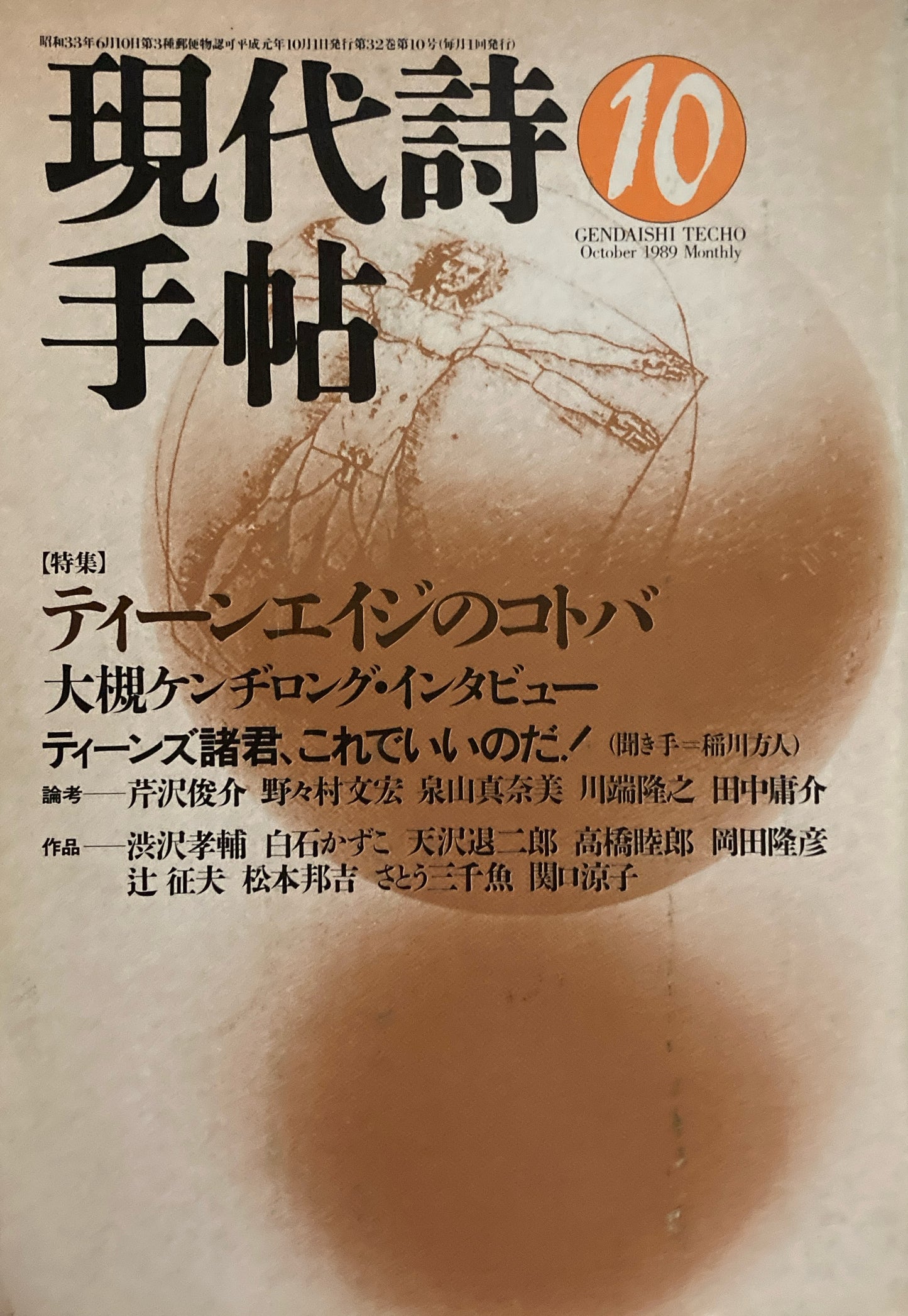 現代詩手帖 1989年10月号 ティーンエイジのコトバ