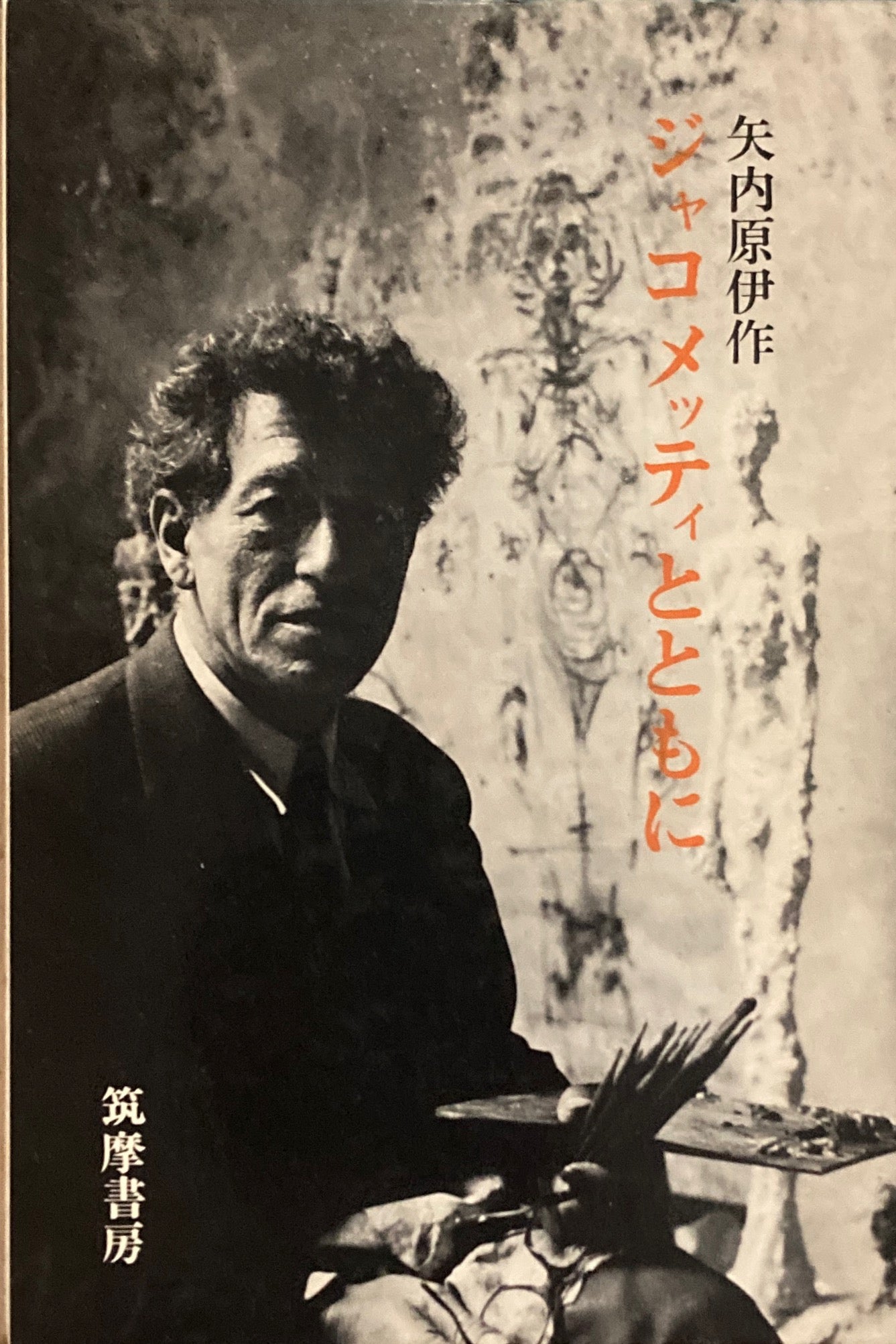 ジャコメッティとともに ジャコメッティとともに (1969年) |本 | 通販 | Amazon