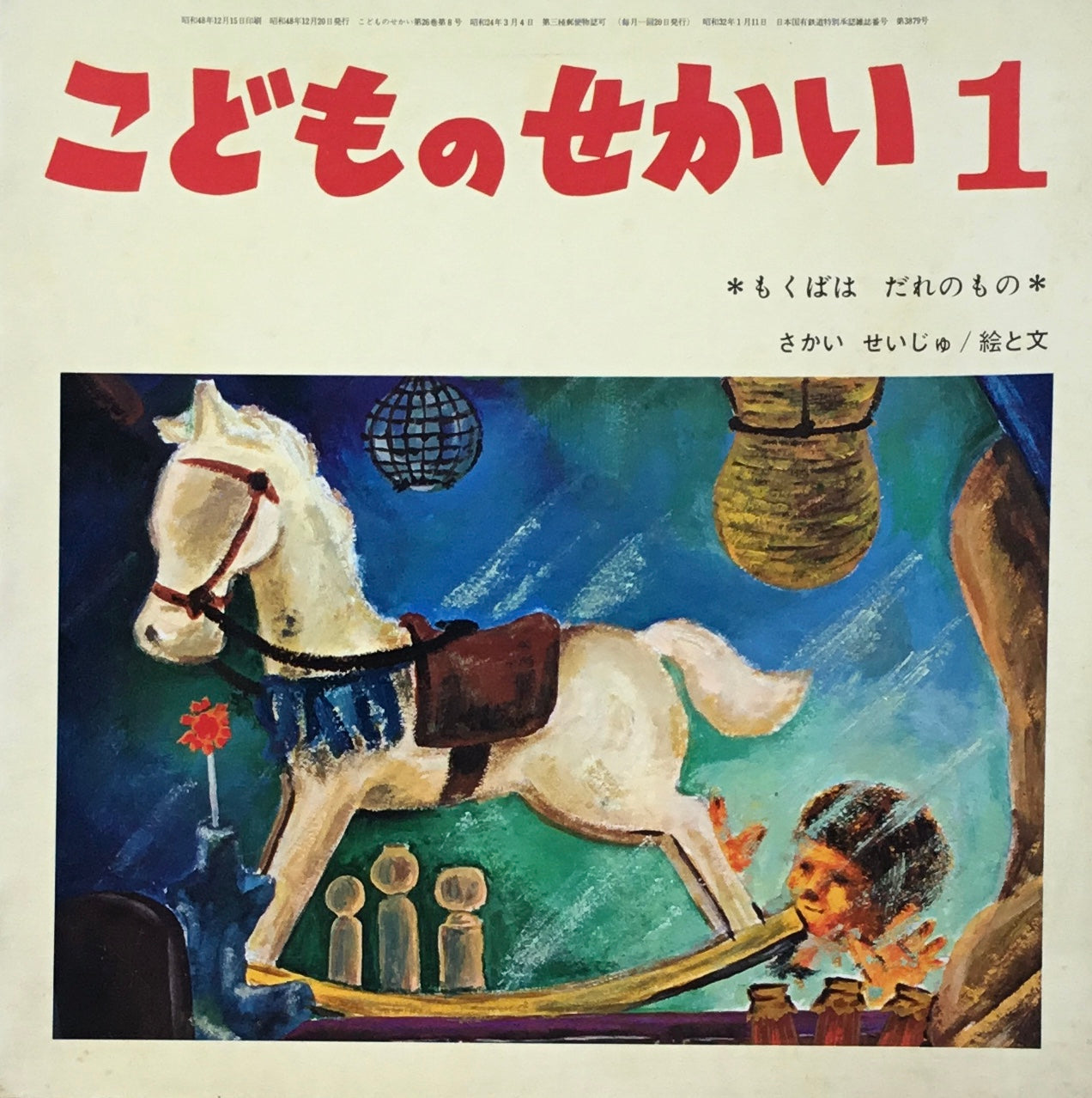 もくばはだれのもの こどものせかい