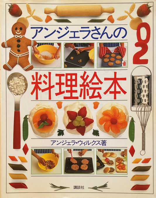 アンジェラさんの料理絵本 アンジェラ・ウィルクス