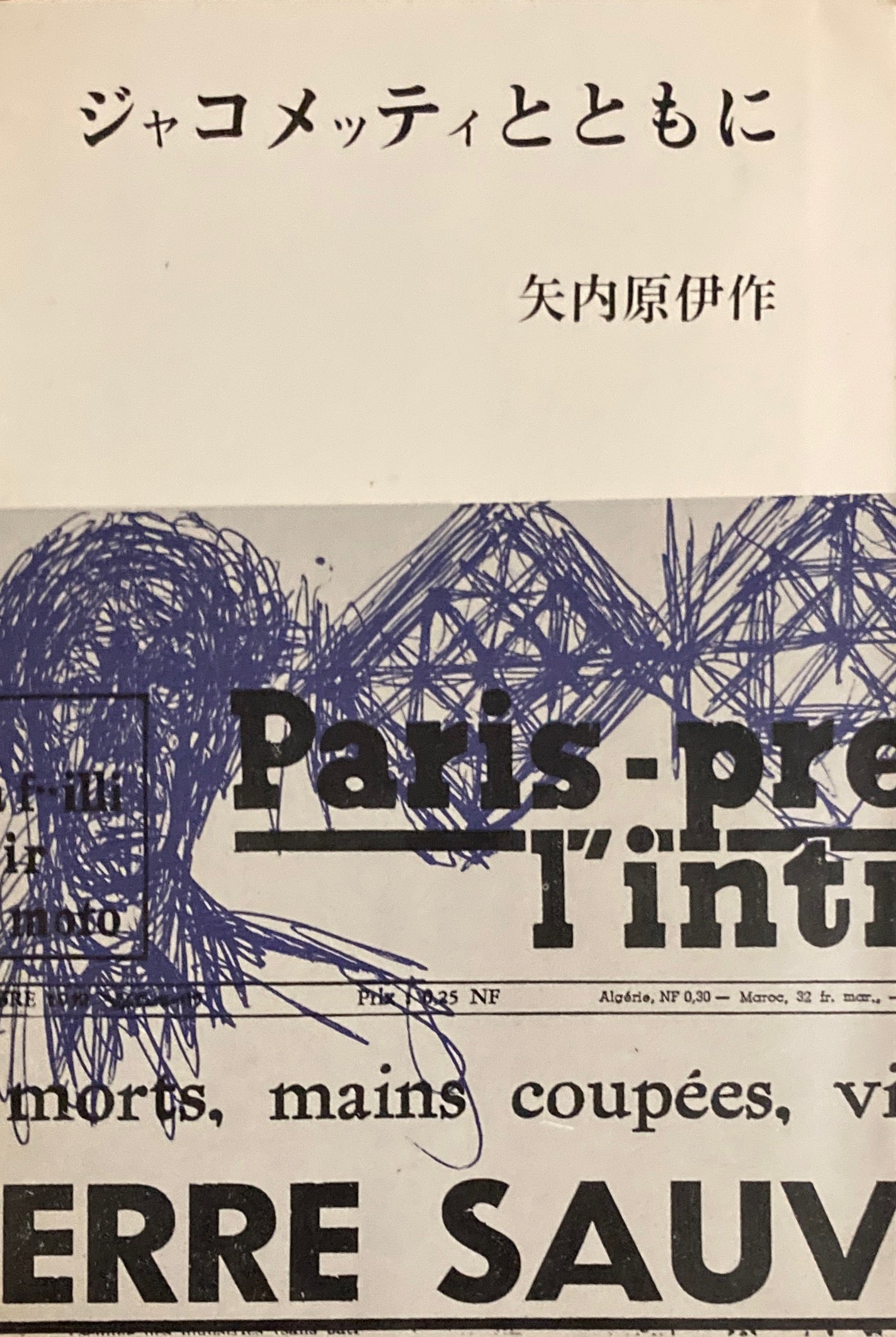 ジャコメッティとともに 矢内原伊作